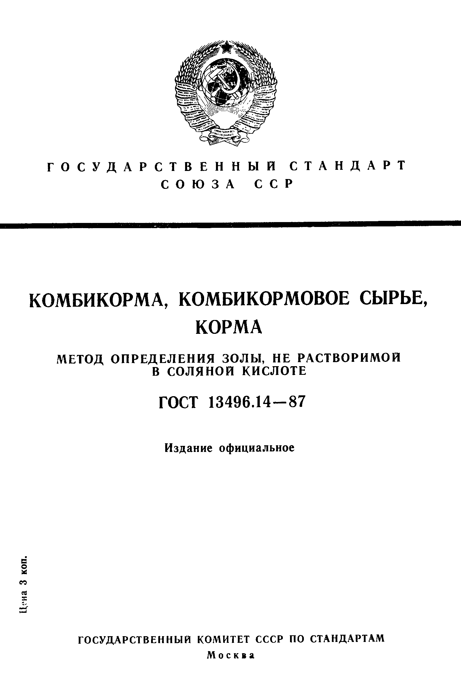 ГОСТ 13496.14-87,  1.