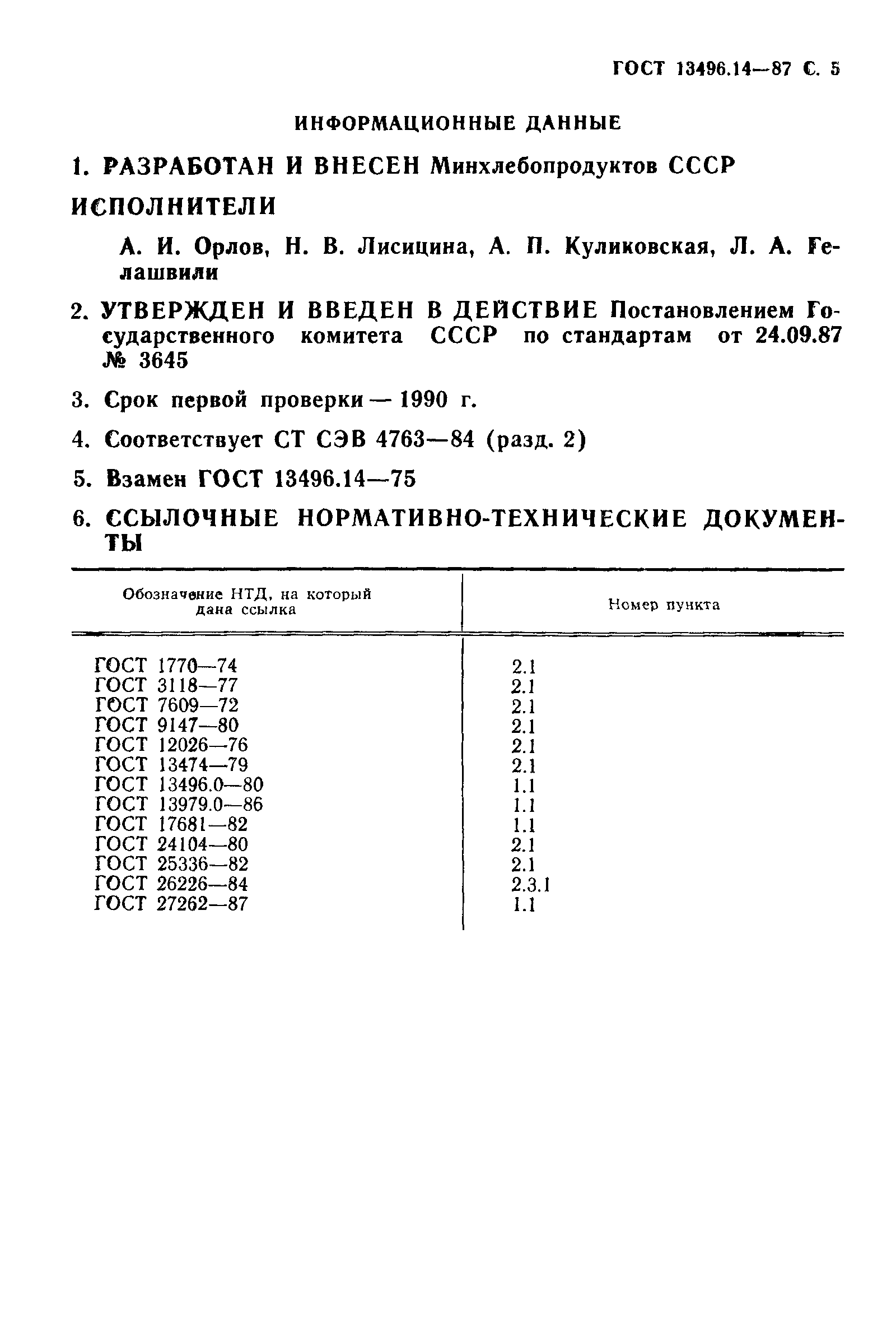 ГОСТ 13496.14-87,  6.