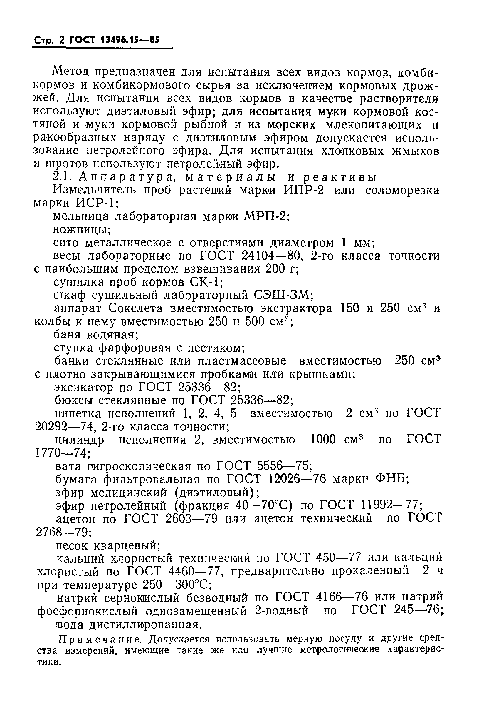 ГОСТ 13496.15-85,  4.