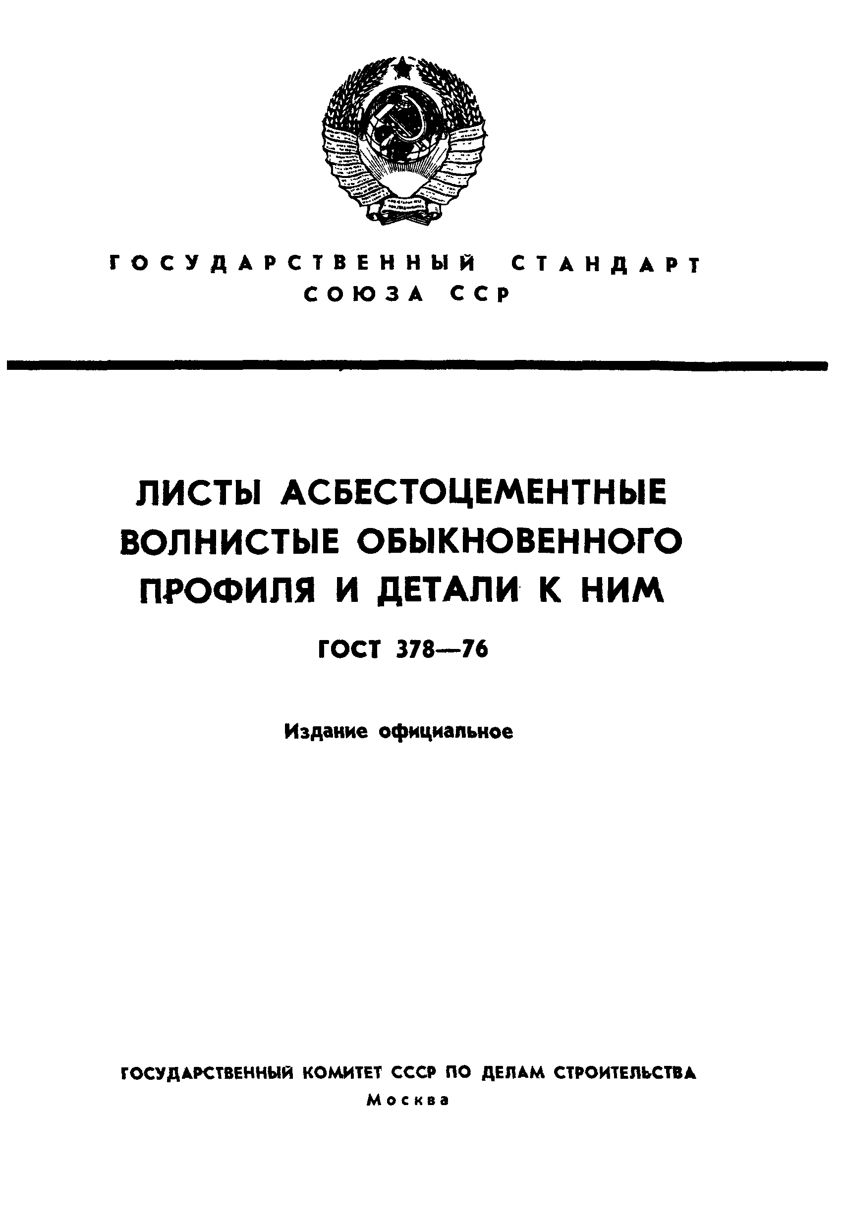 ГОСТ 378-76,  1.