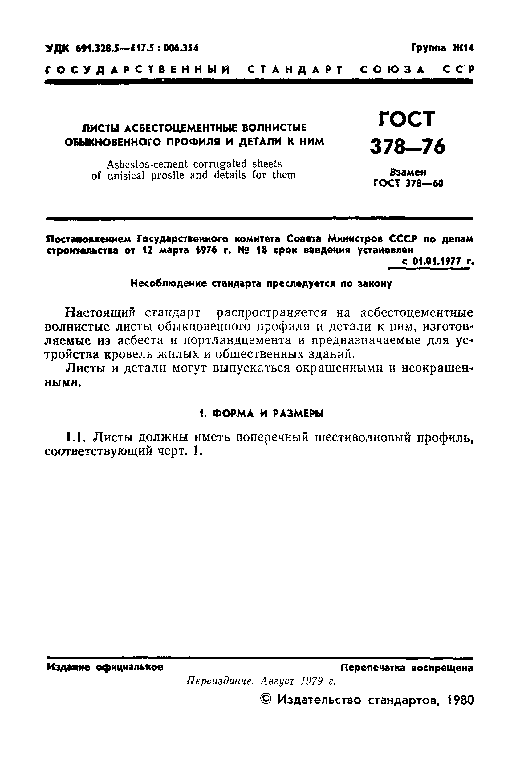 ГОСТ 378-76,  2.