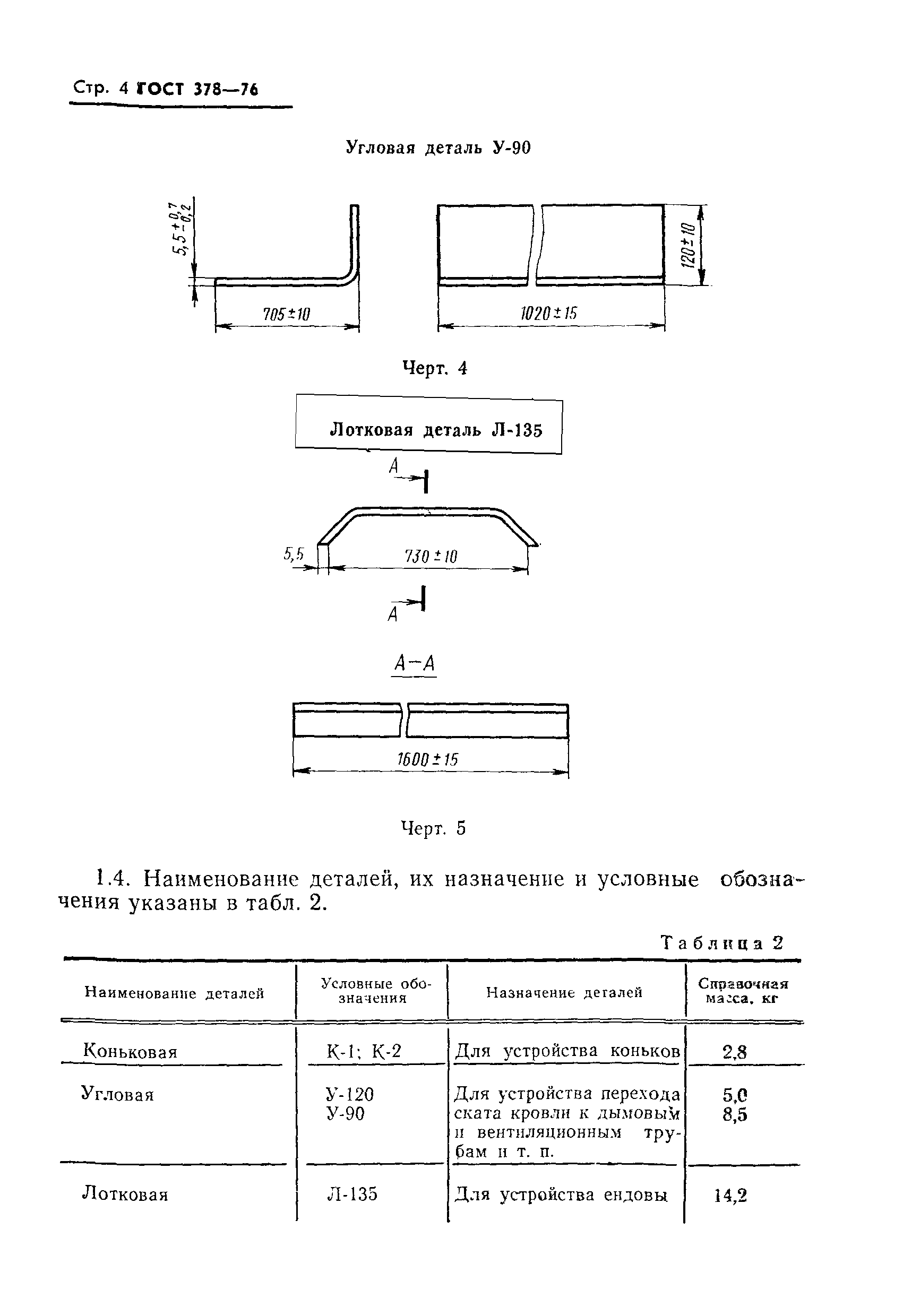 ГОСТ 378-76,  5.