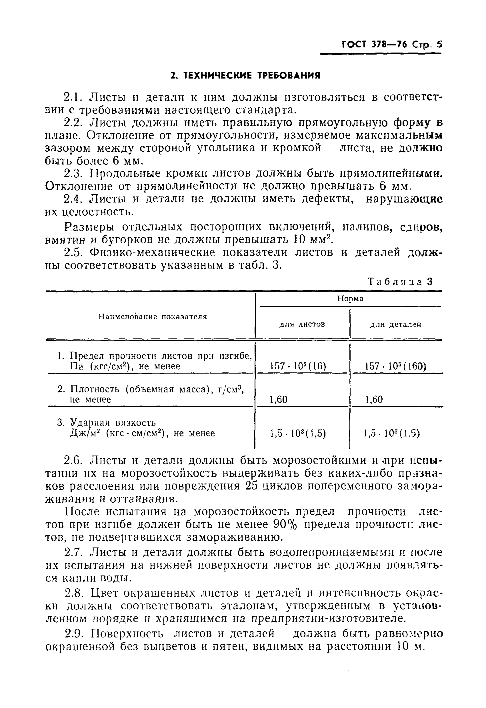 ГОСТ 378-76,  6.