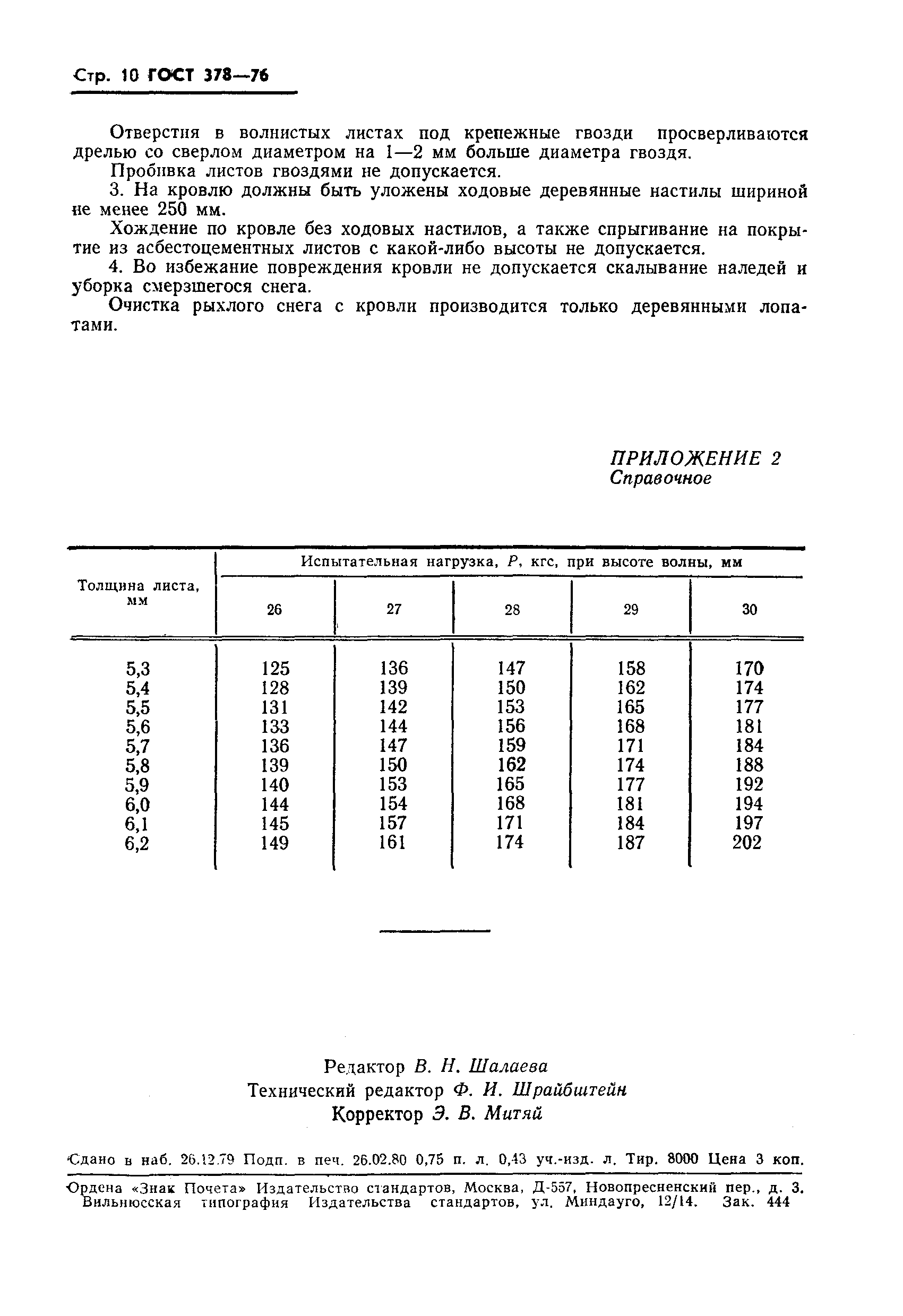 ГОСТ 378-76,  11.