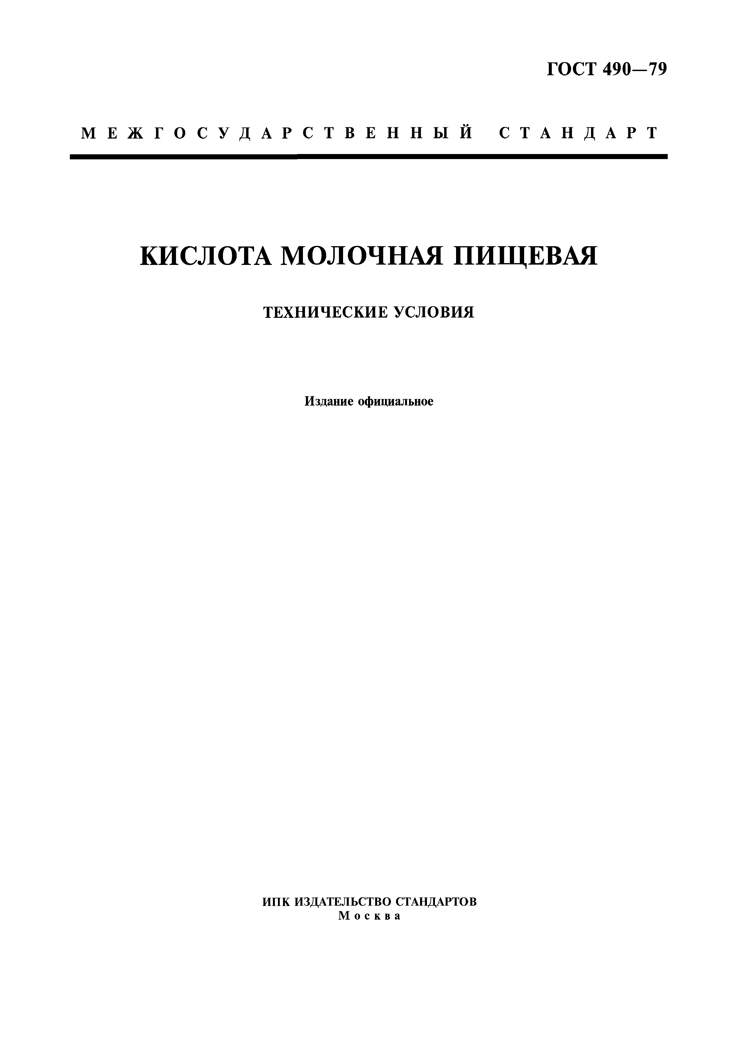 ГОСТ 490-79,  1.