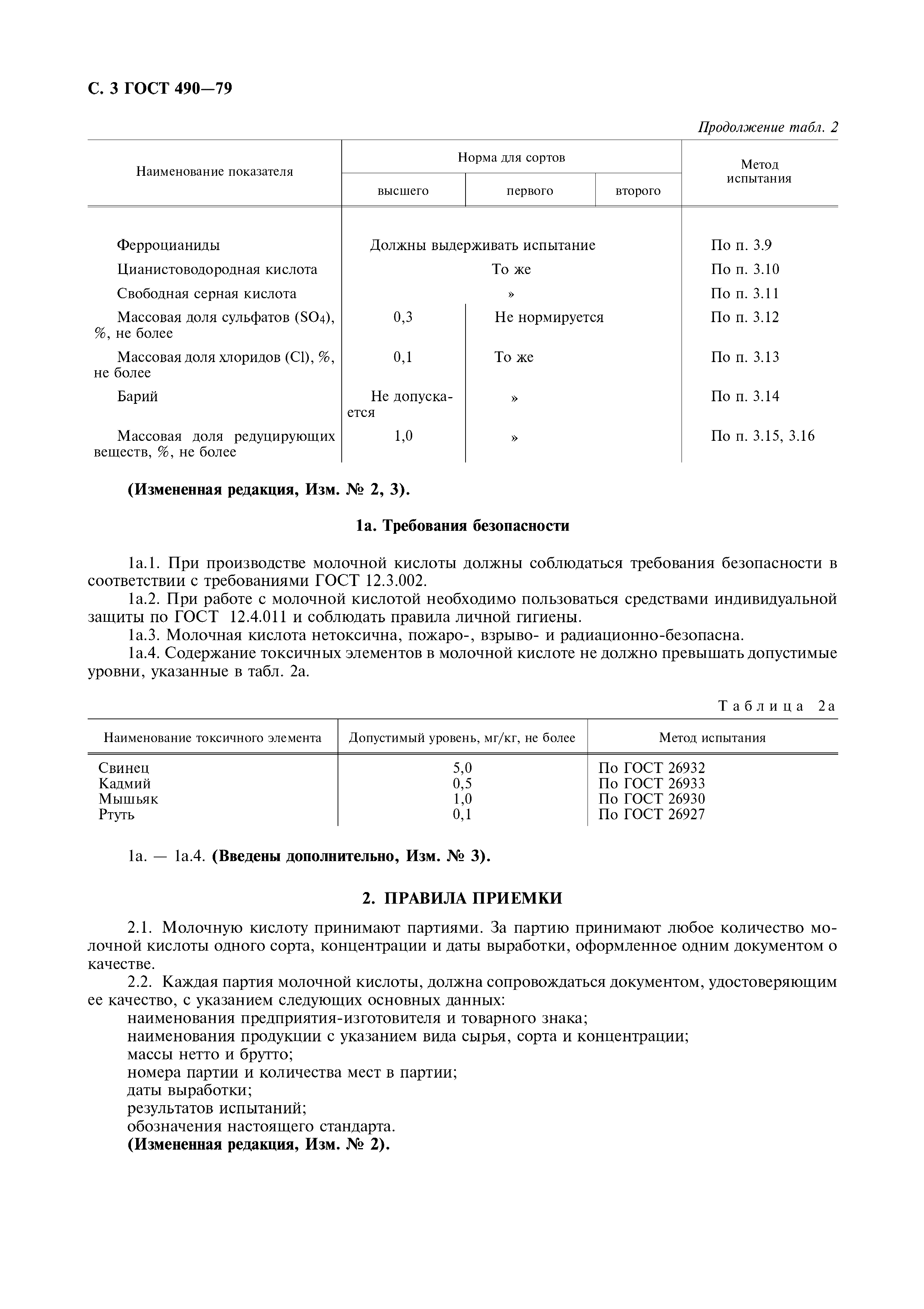 ГОСТ 490-79,  4.