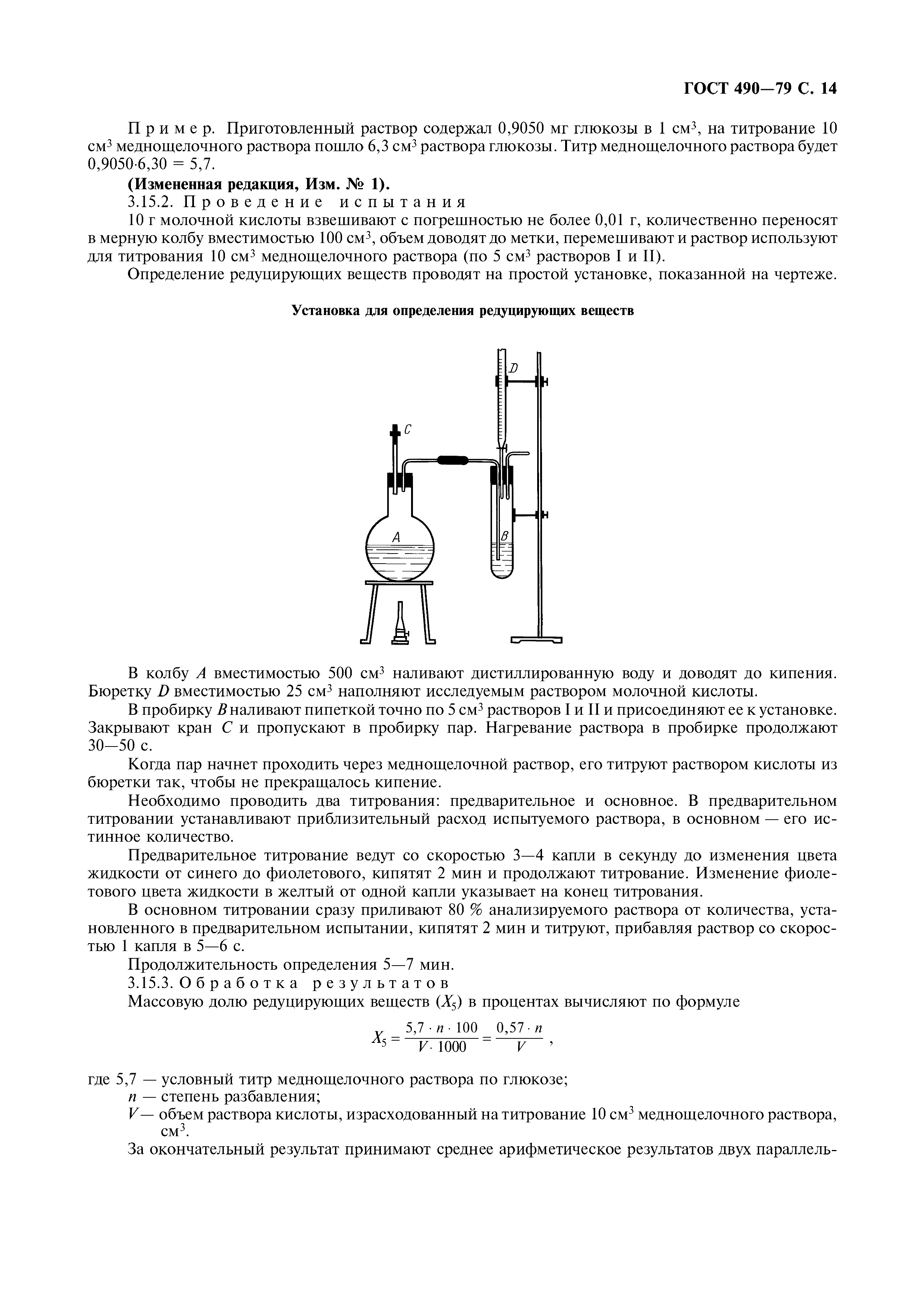 ГОСТ 490-79,  15.