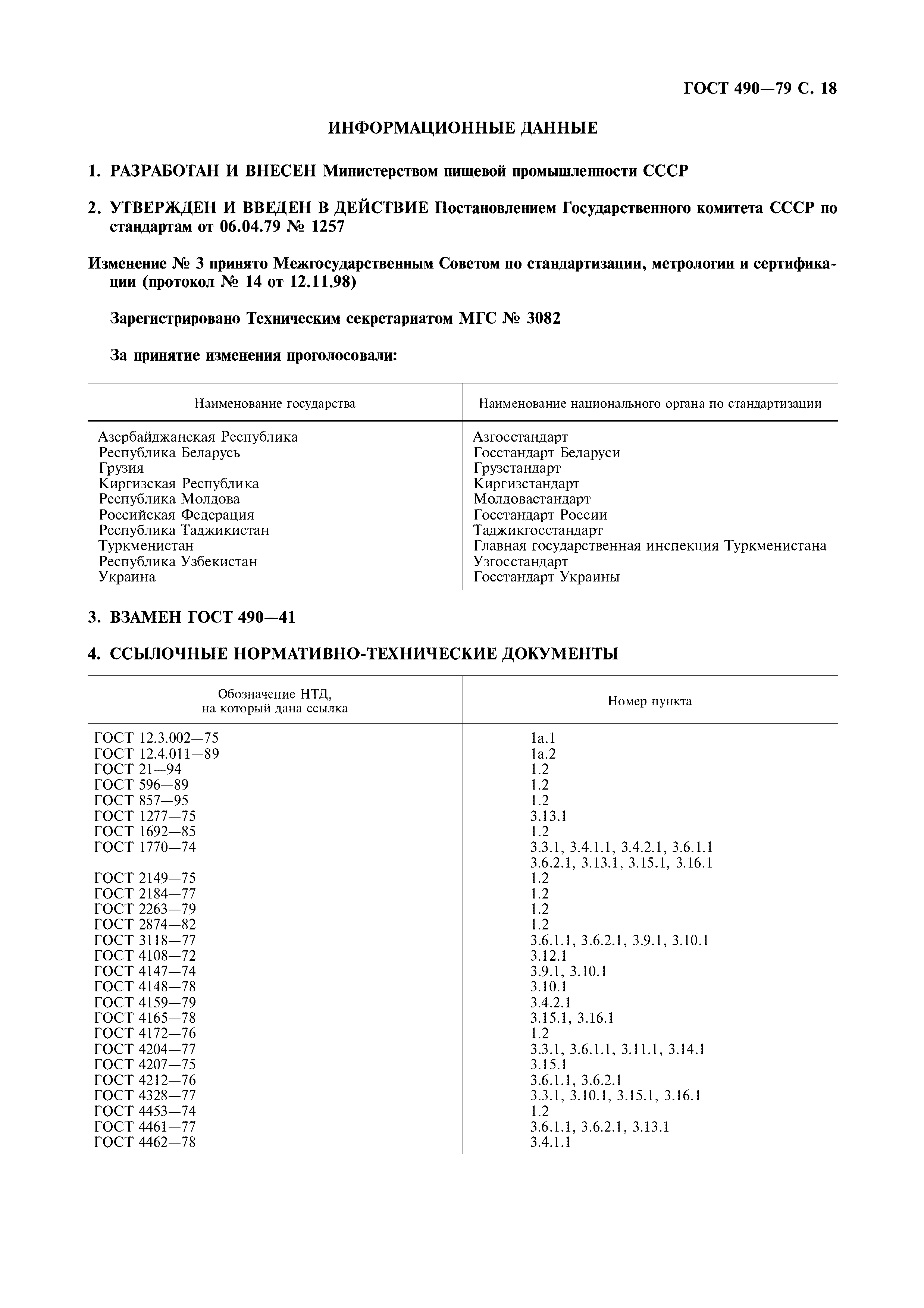 ГОСТ 490-79,  19.