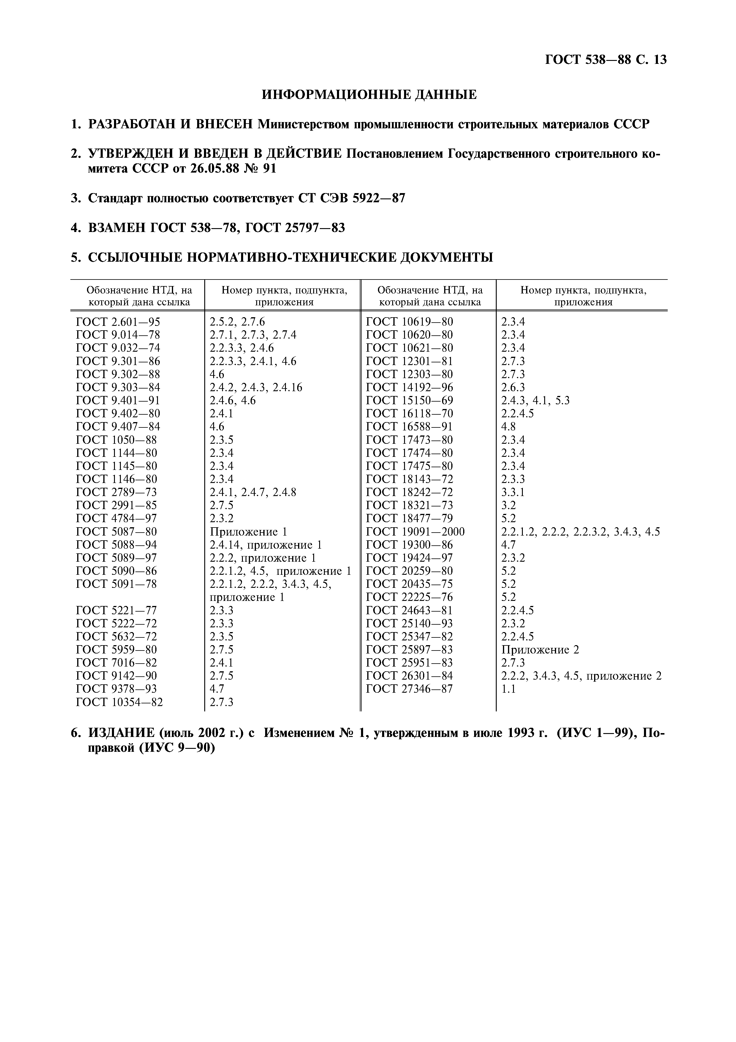 ГОСТ 538-88,  14.