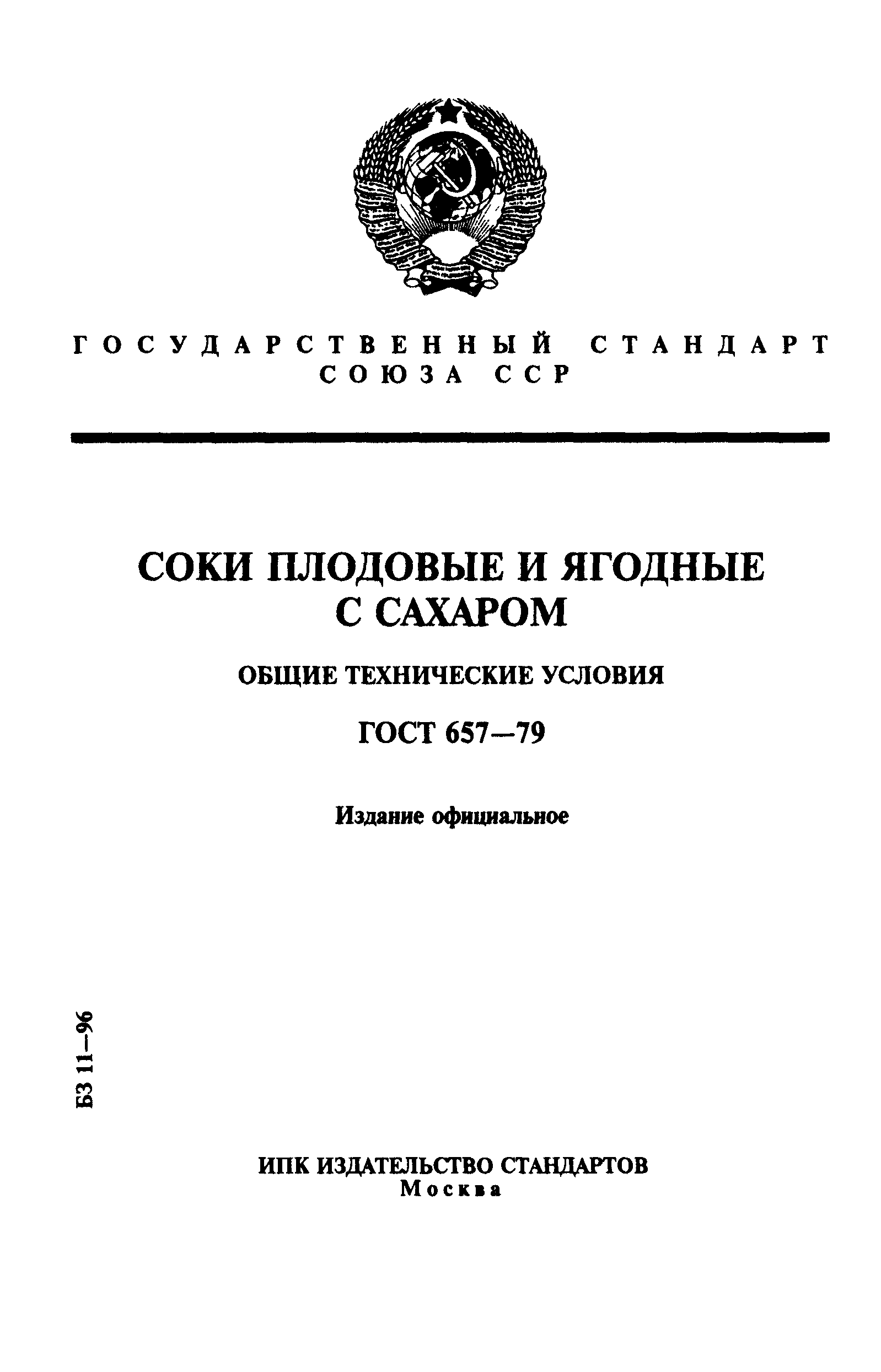 ГОСТ 657-79,  1.