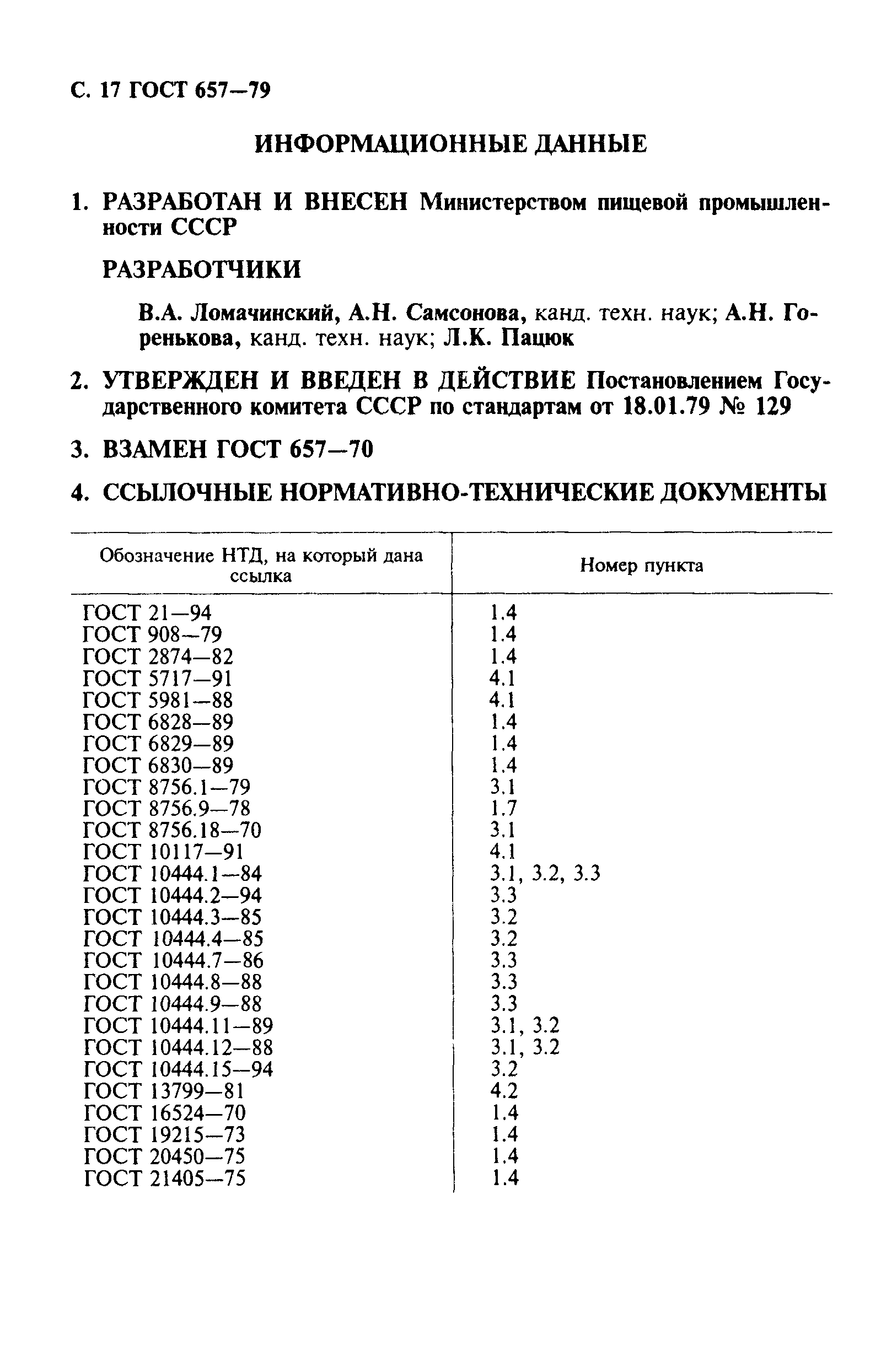 ГОСТ 657-79,  18.