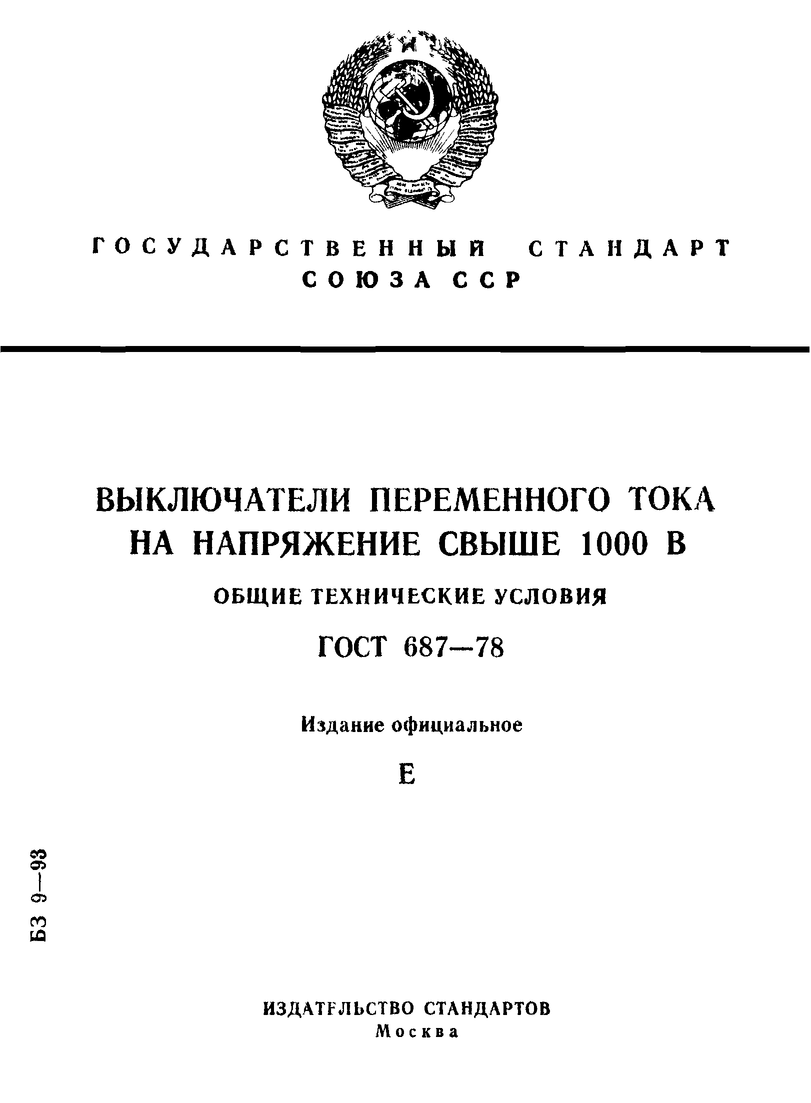 ГОСТ 687-78,  1.