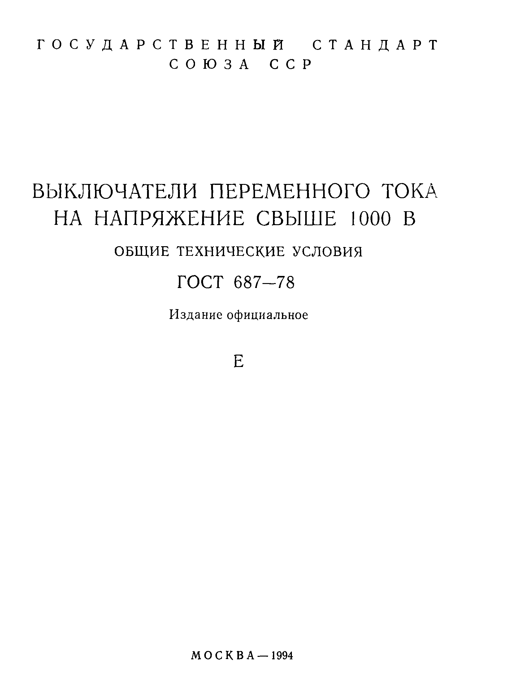 ГОСТ 687-78,  2.