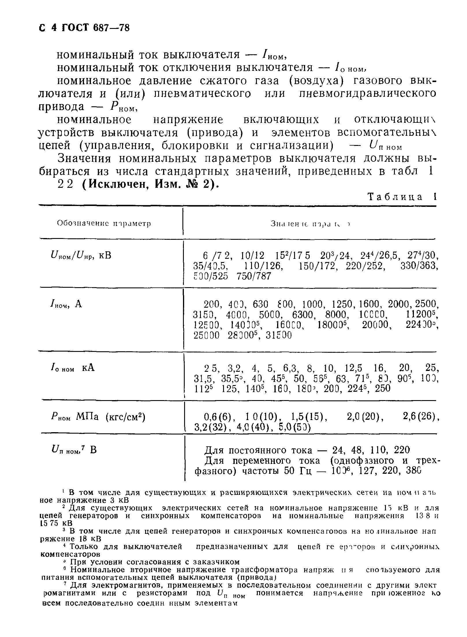 ГОСТ 687-78,  7.