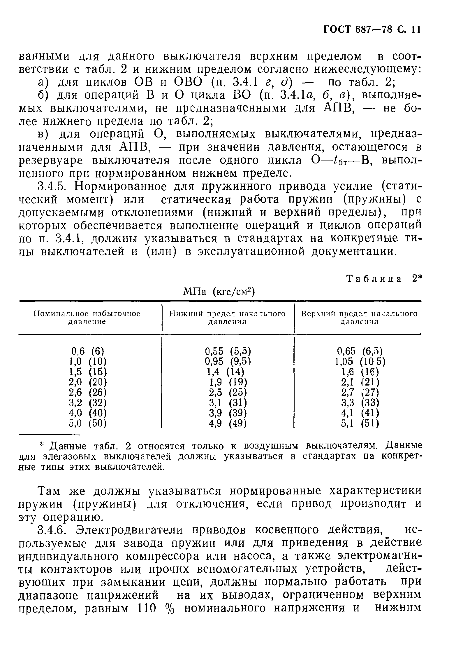 ГОСТ 687-78,  14.