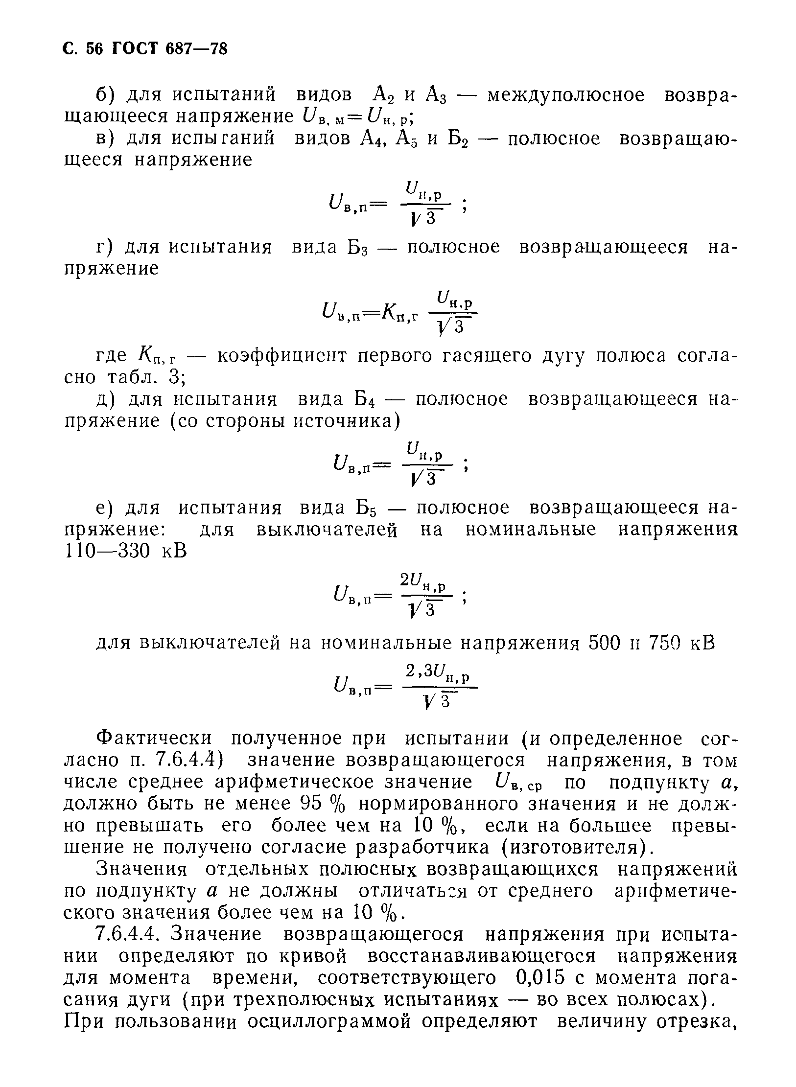 ГОСТ 687-78,  59.