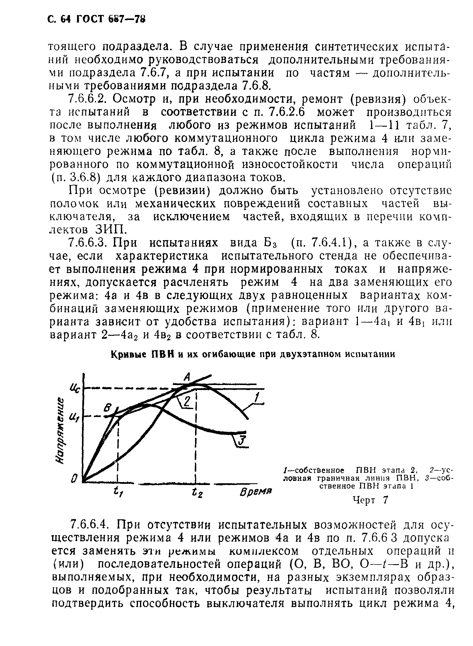 ГОСТ 687-78,  67.