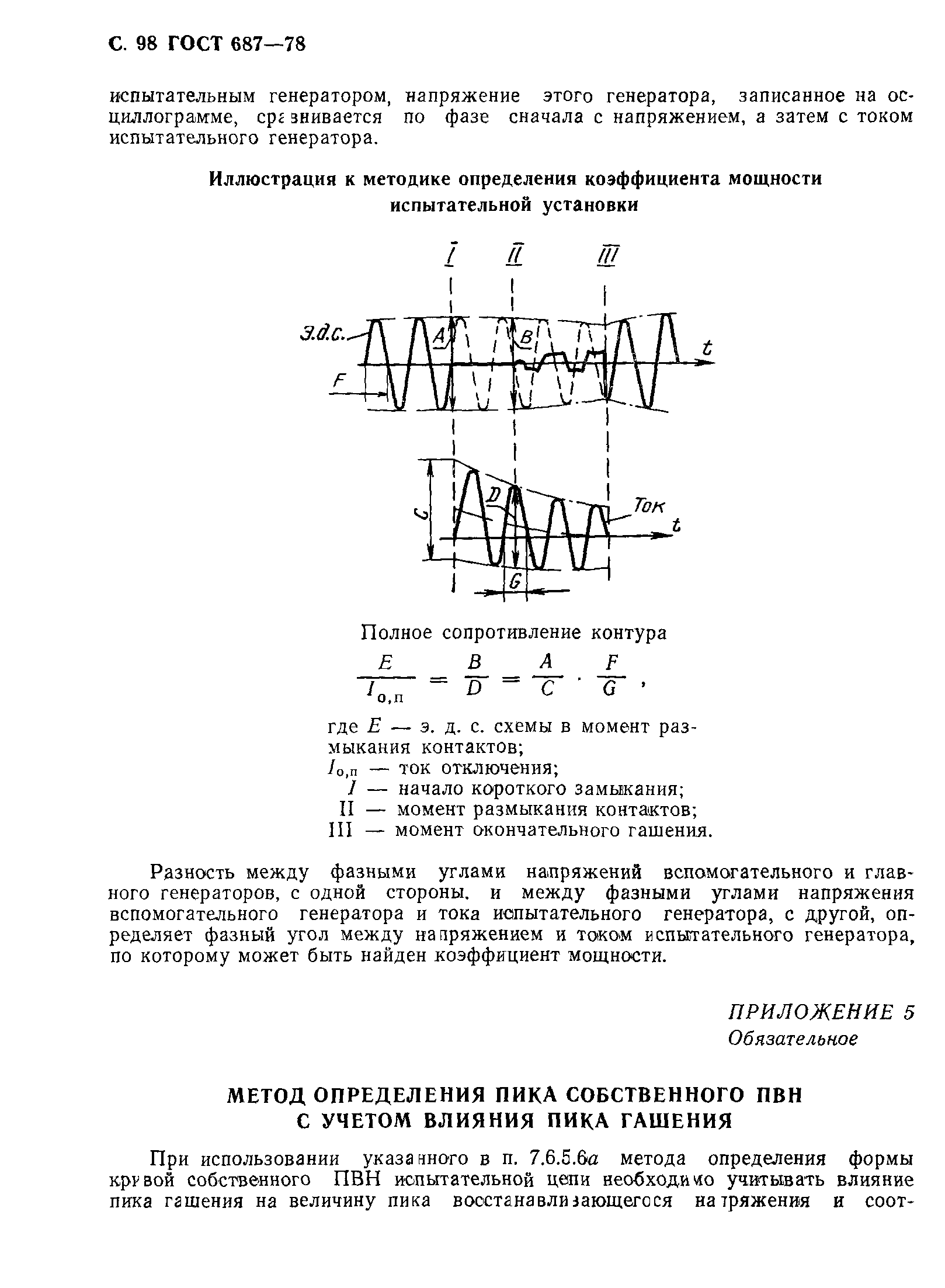 ГОСТ 687-78,  101.