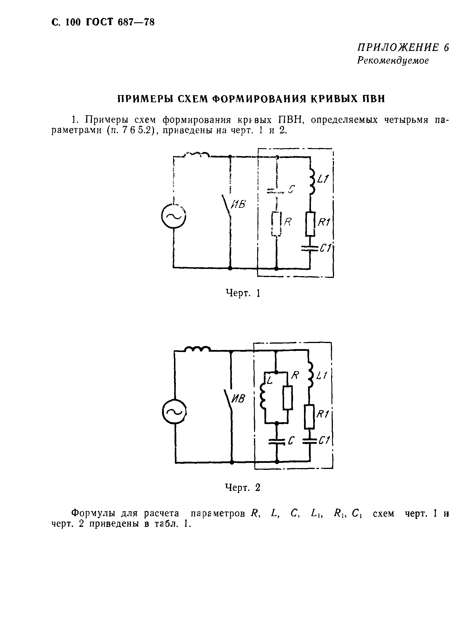 ГОСТ 687-78,  103.