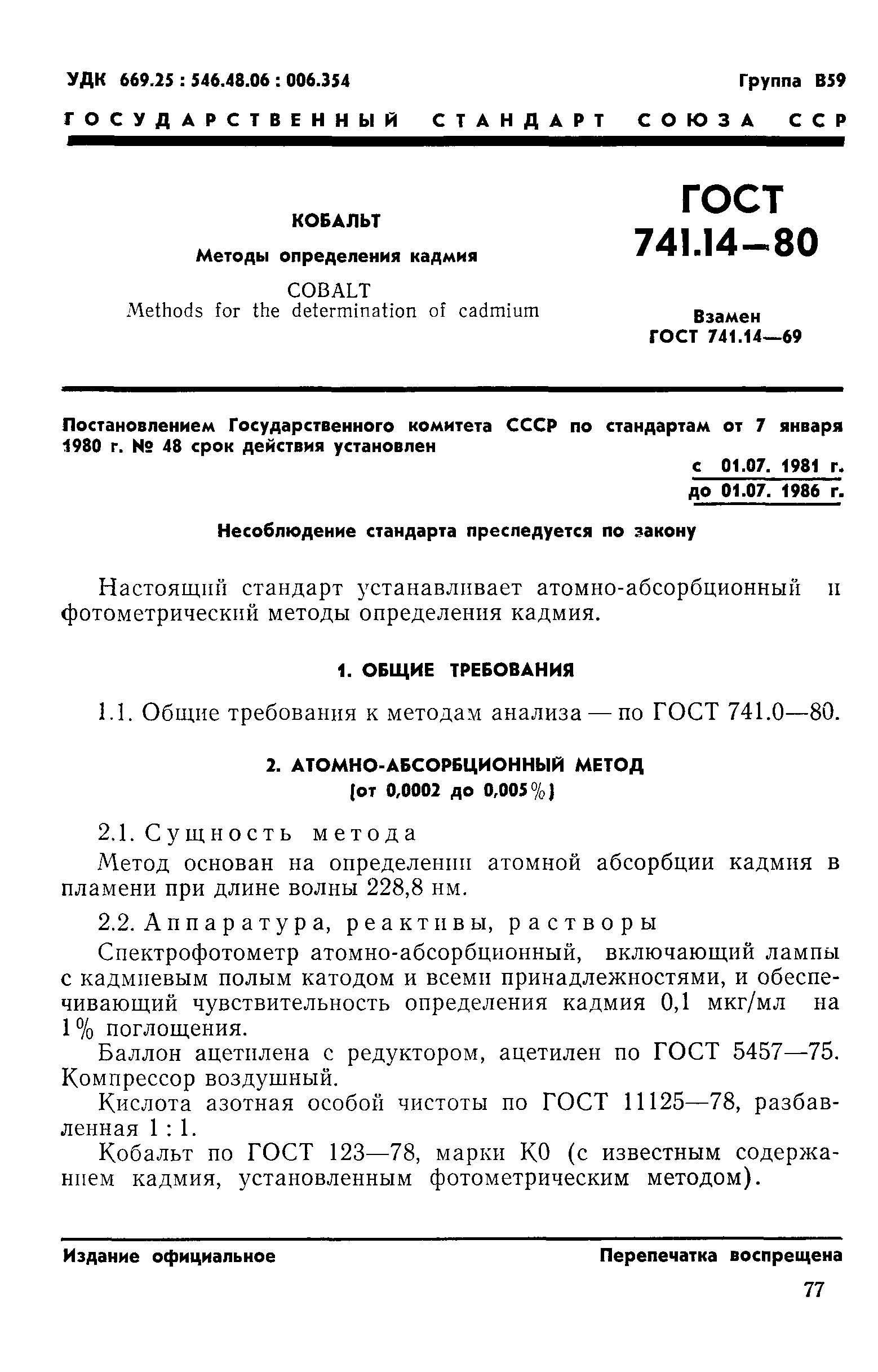 ГОСТ 741.14-80,  1.