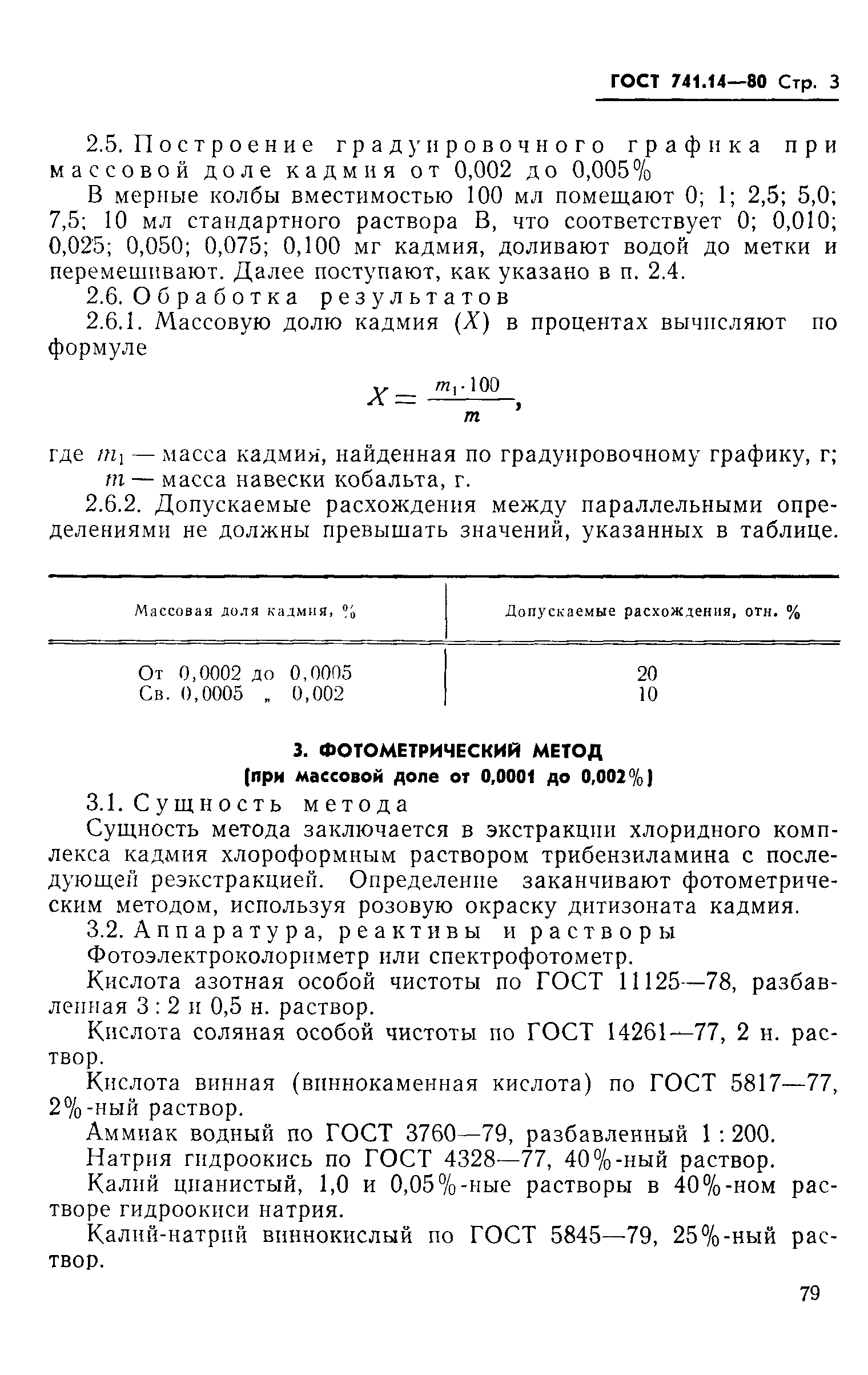 ГОСТ 741.14-80,  3.