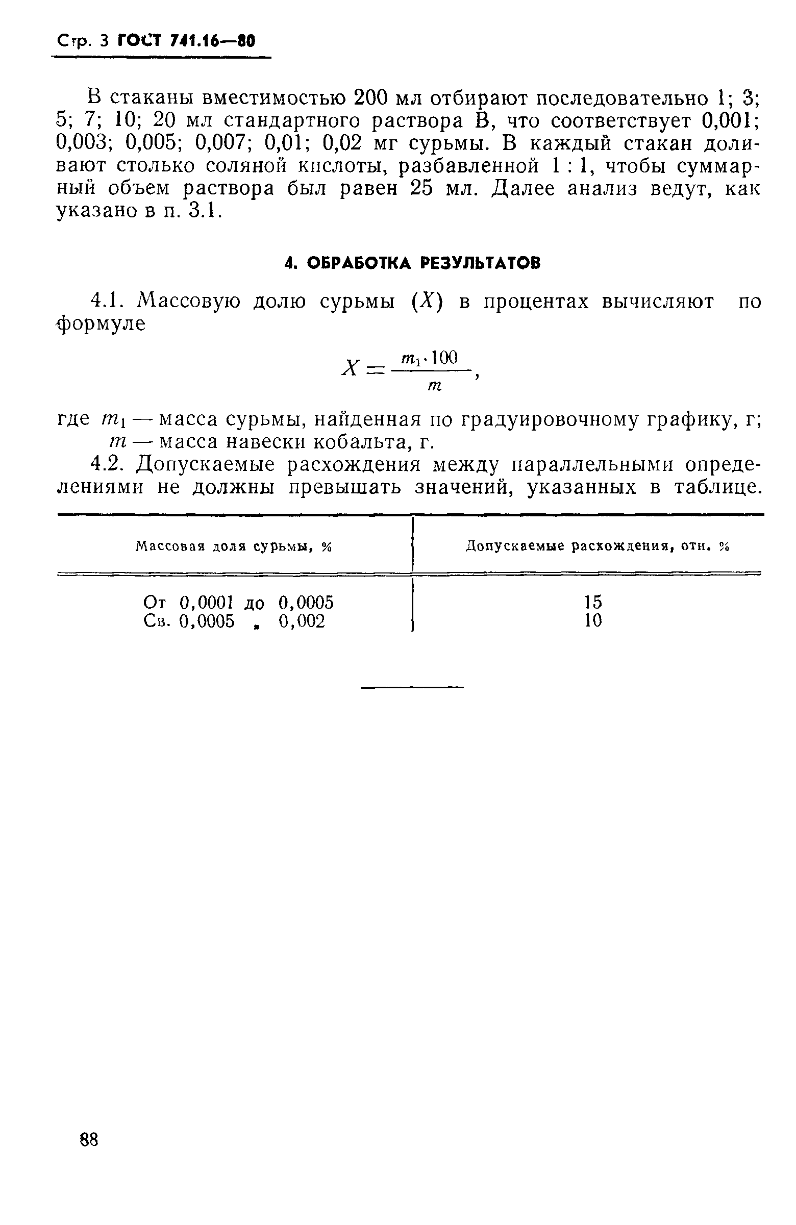 ГОСТ 741.16-80,  3.