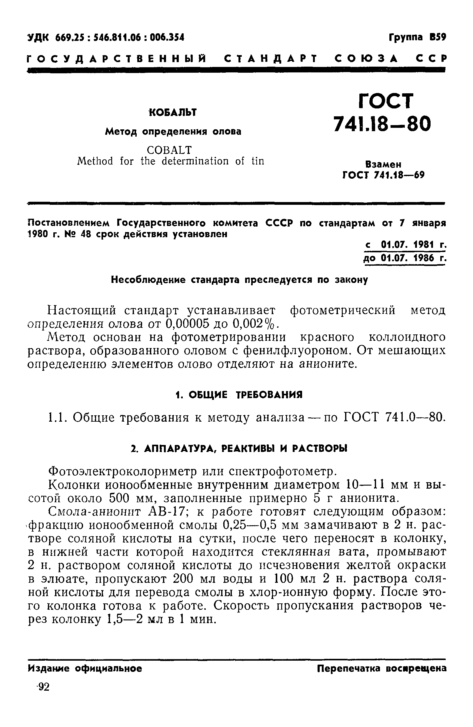 ГОСТ 741.18-80,  1.