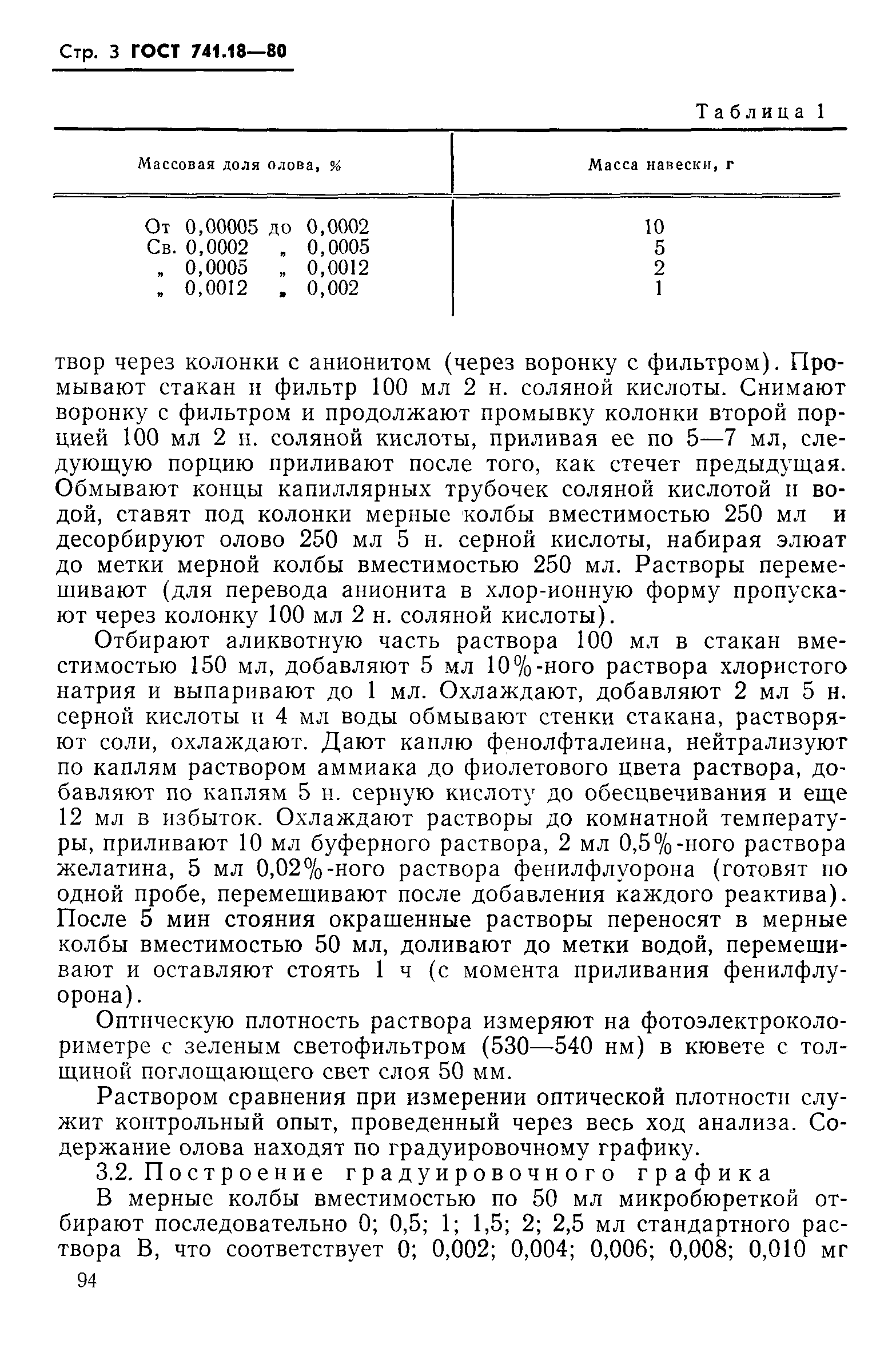 ГОСТ 741.18-80,  3.