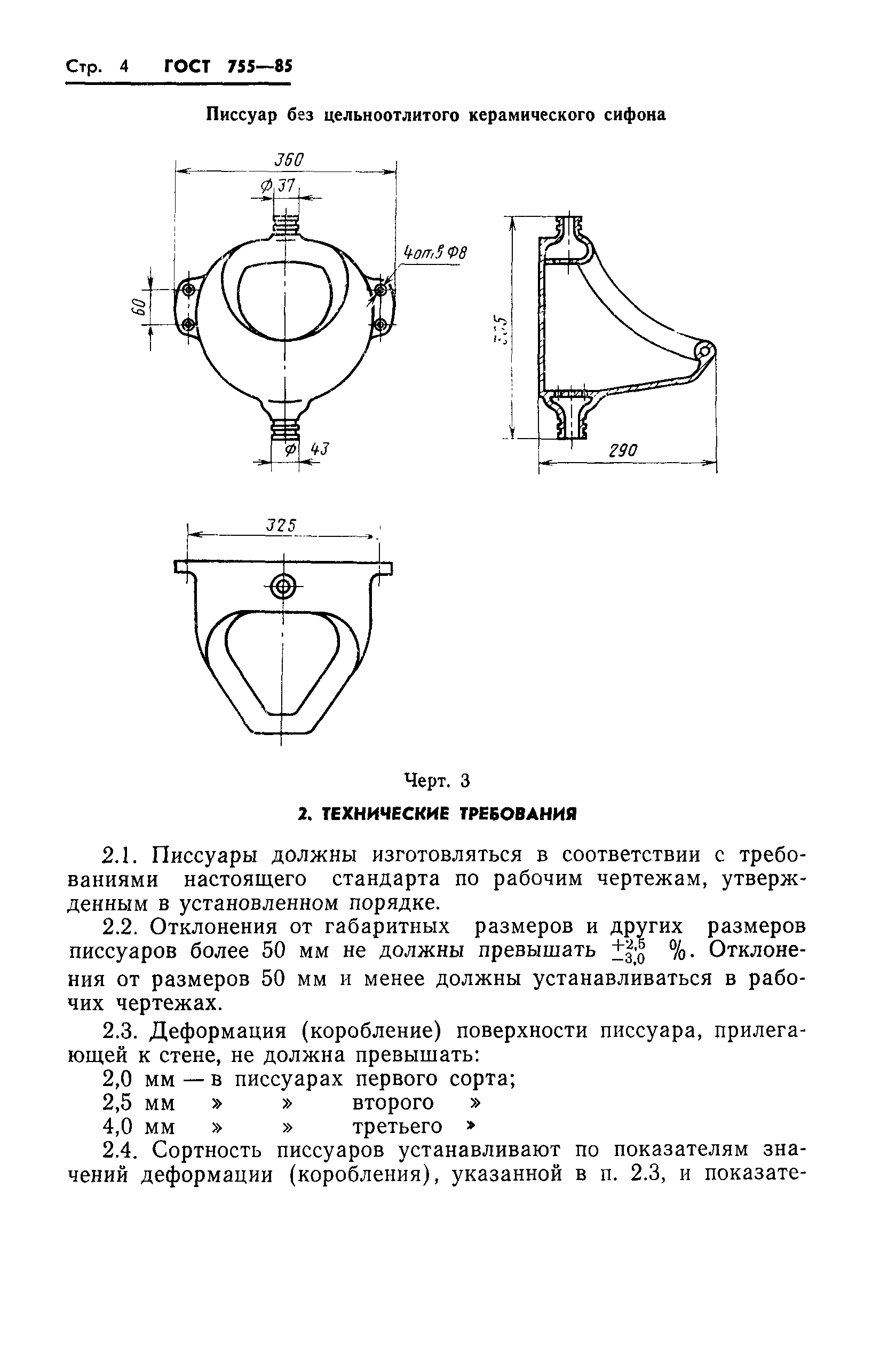 ГОСТ 755-85,  6.