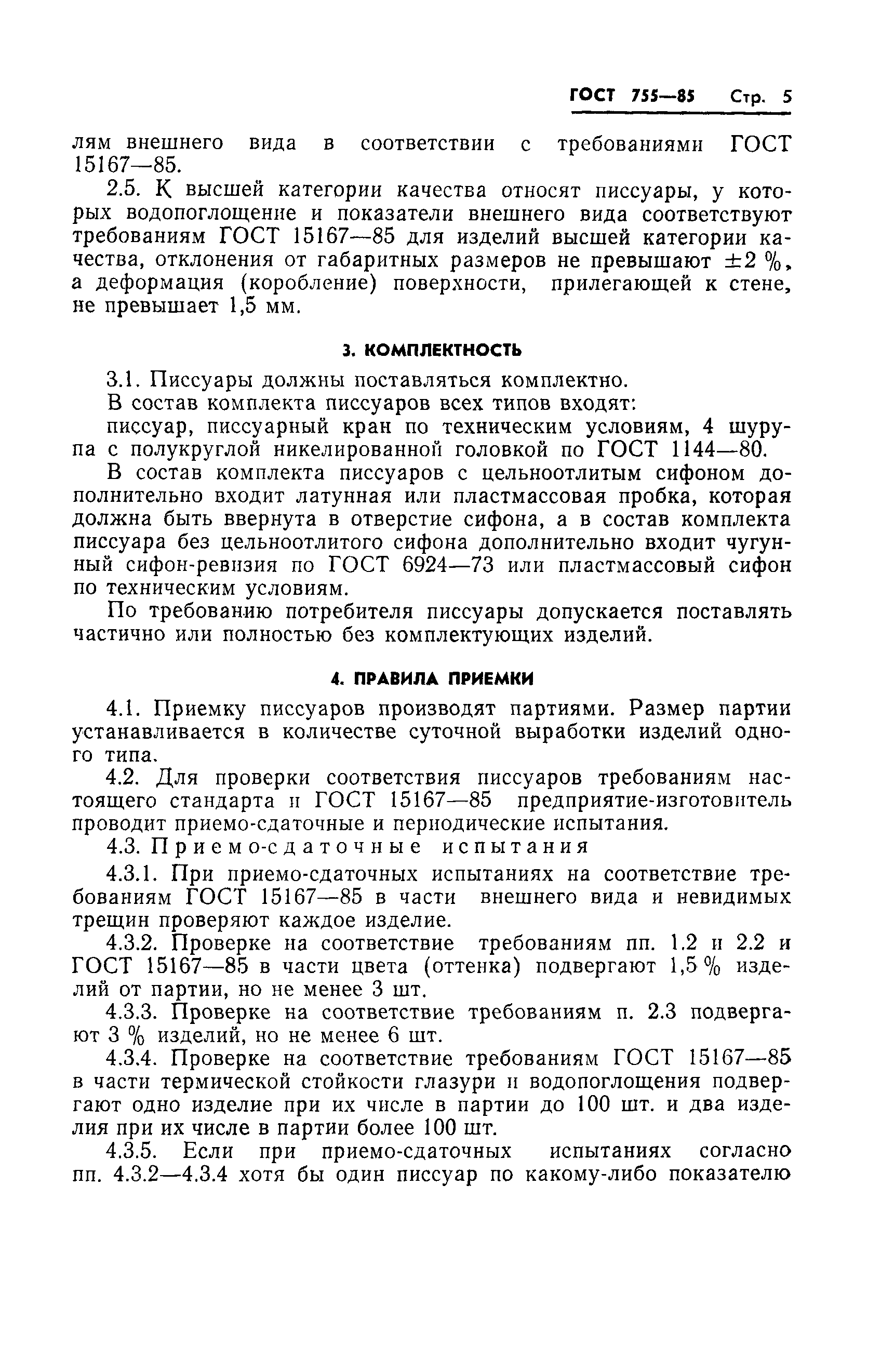 ГОСТ 755-85,  7.