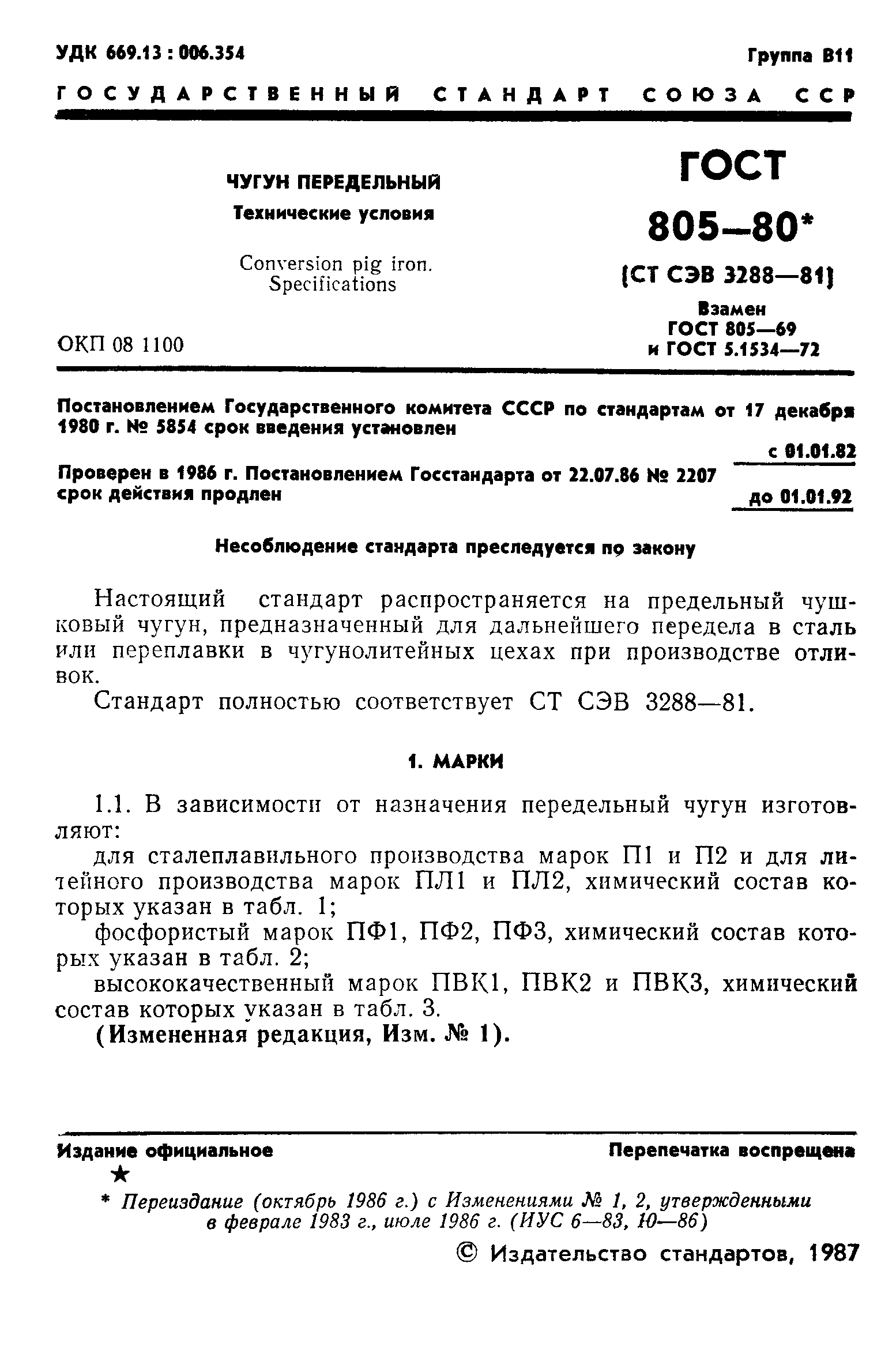 ГОСТ 805-80,  2.