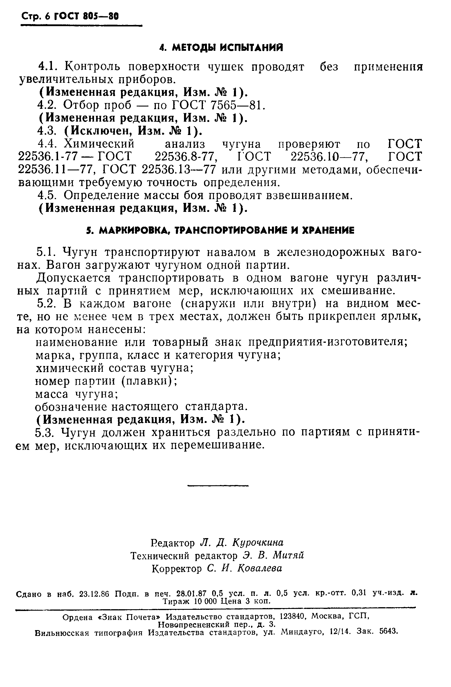 ГОСТ 805-80,  7.