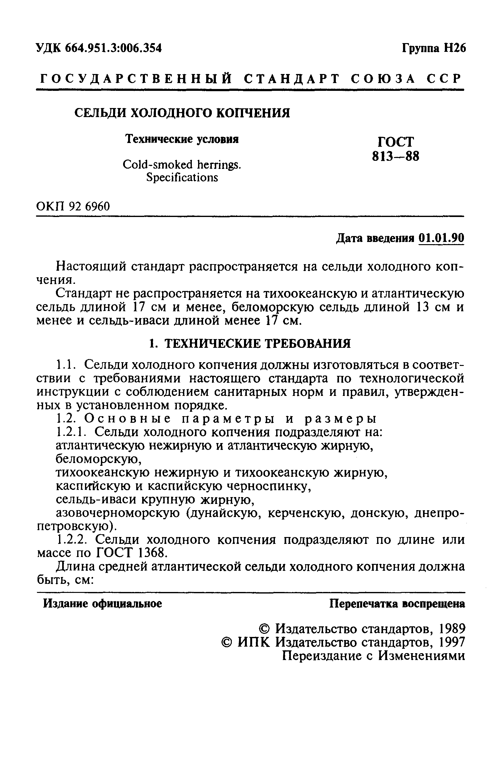 ГОСТ 813-88,  2.