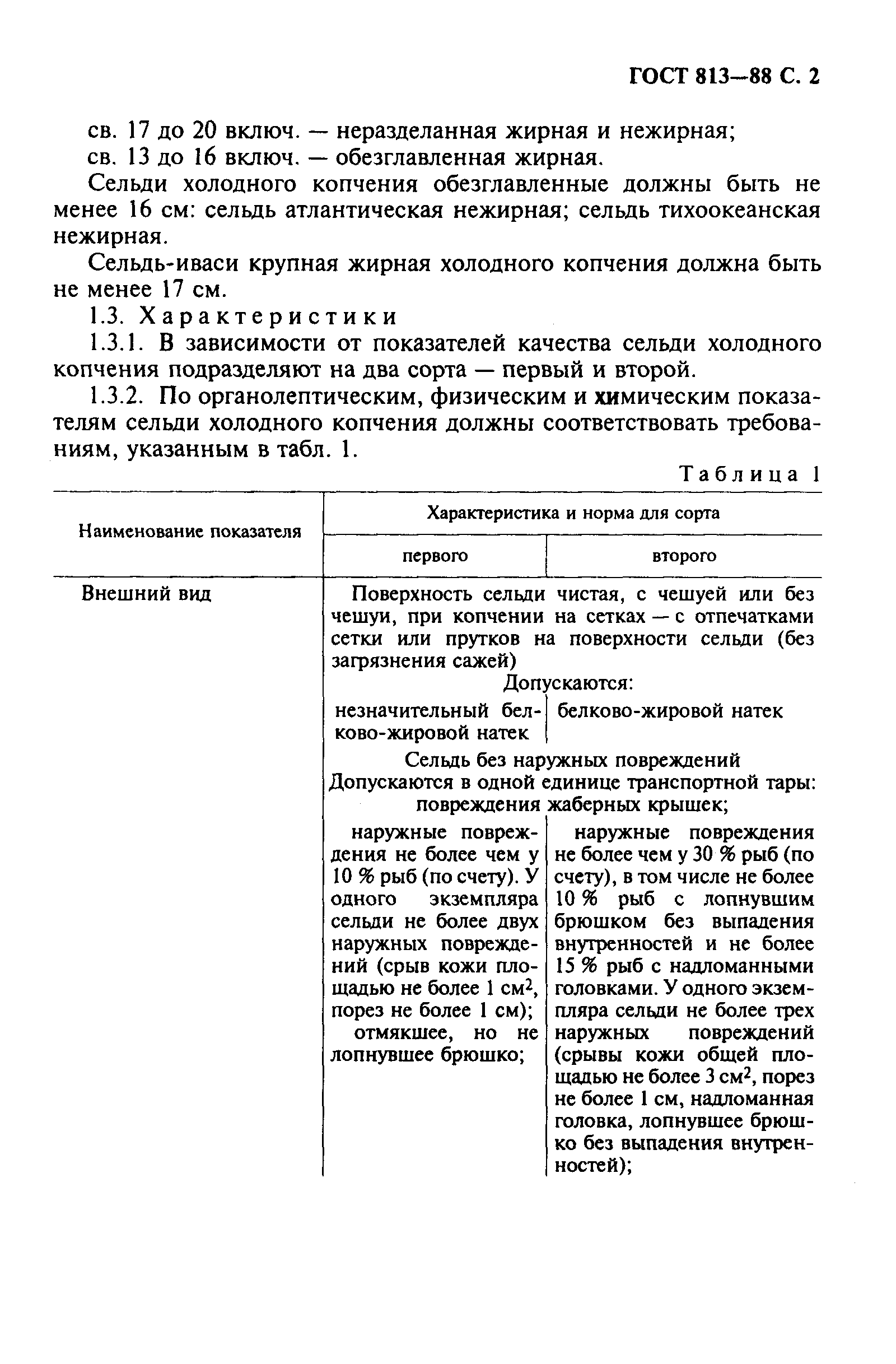 ГОСТ 813-88,  3.