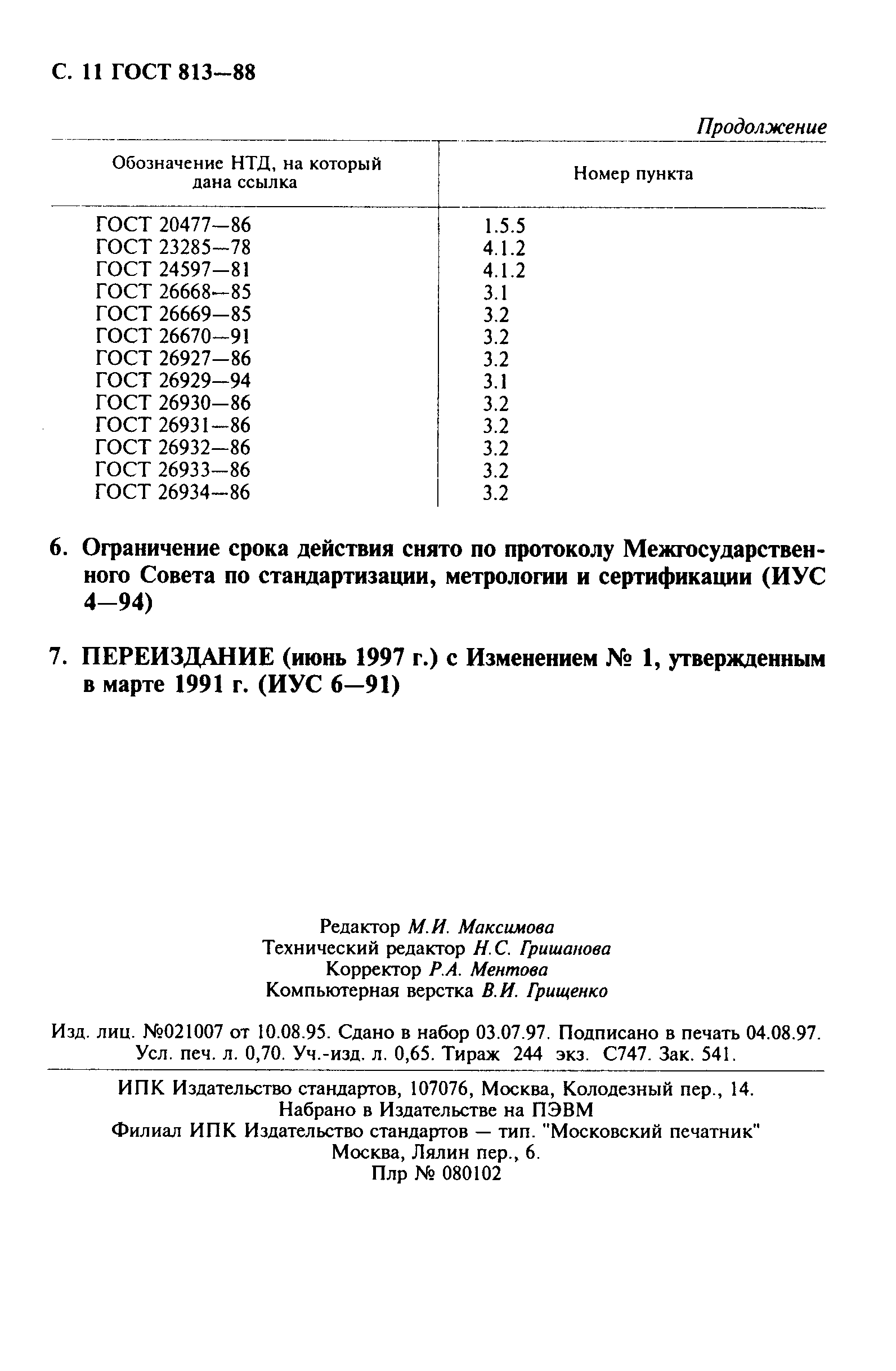 ГОСТ 813-88,  12.