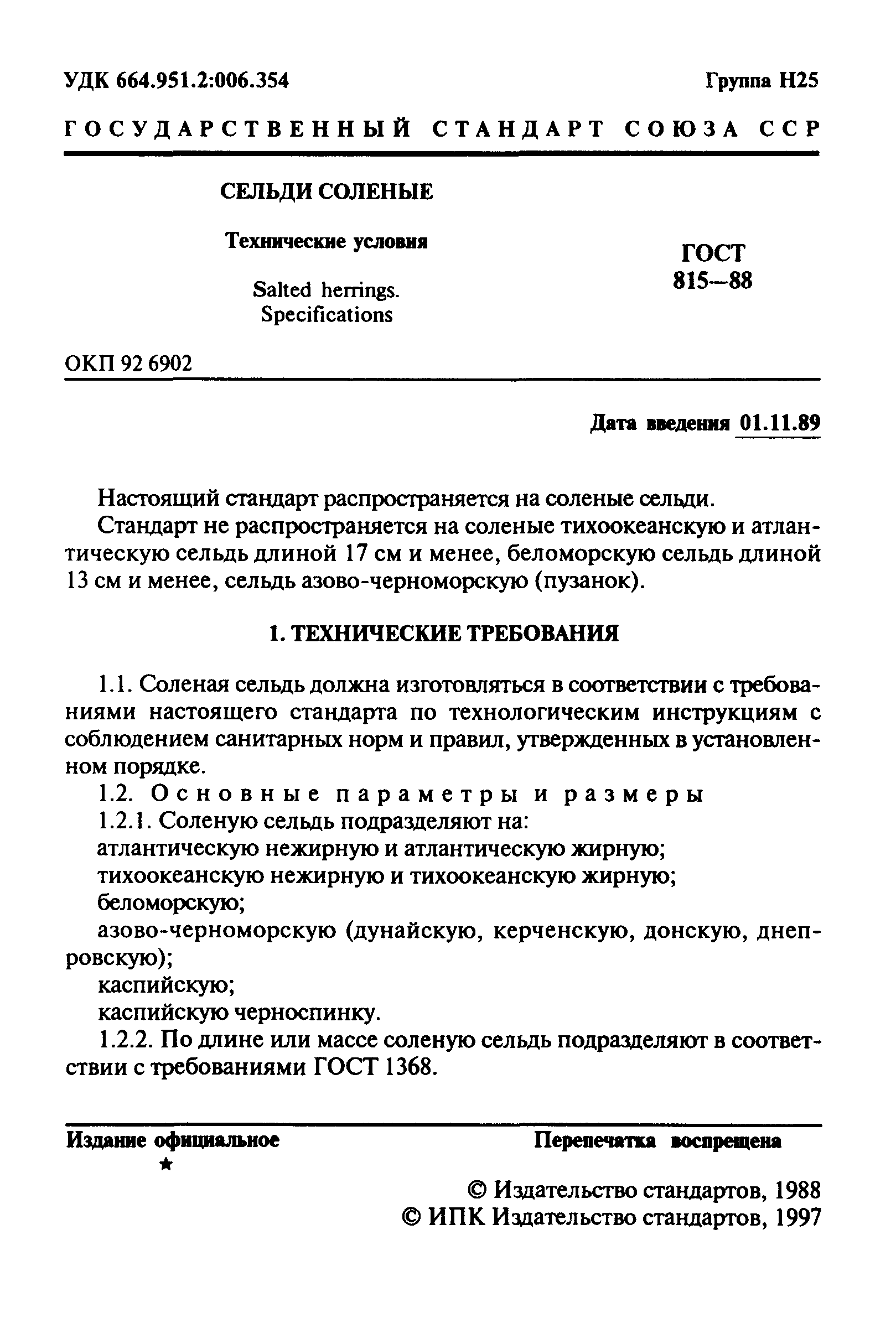 ГОСТ 815-88,  2.