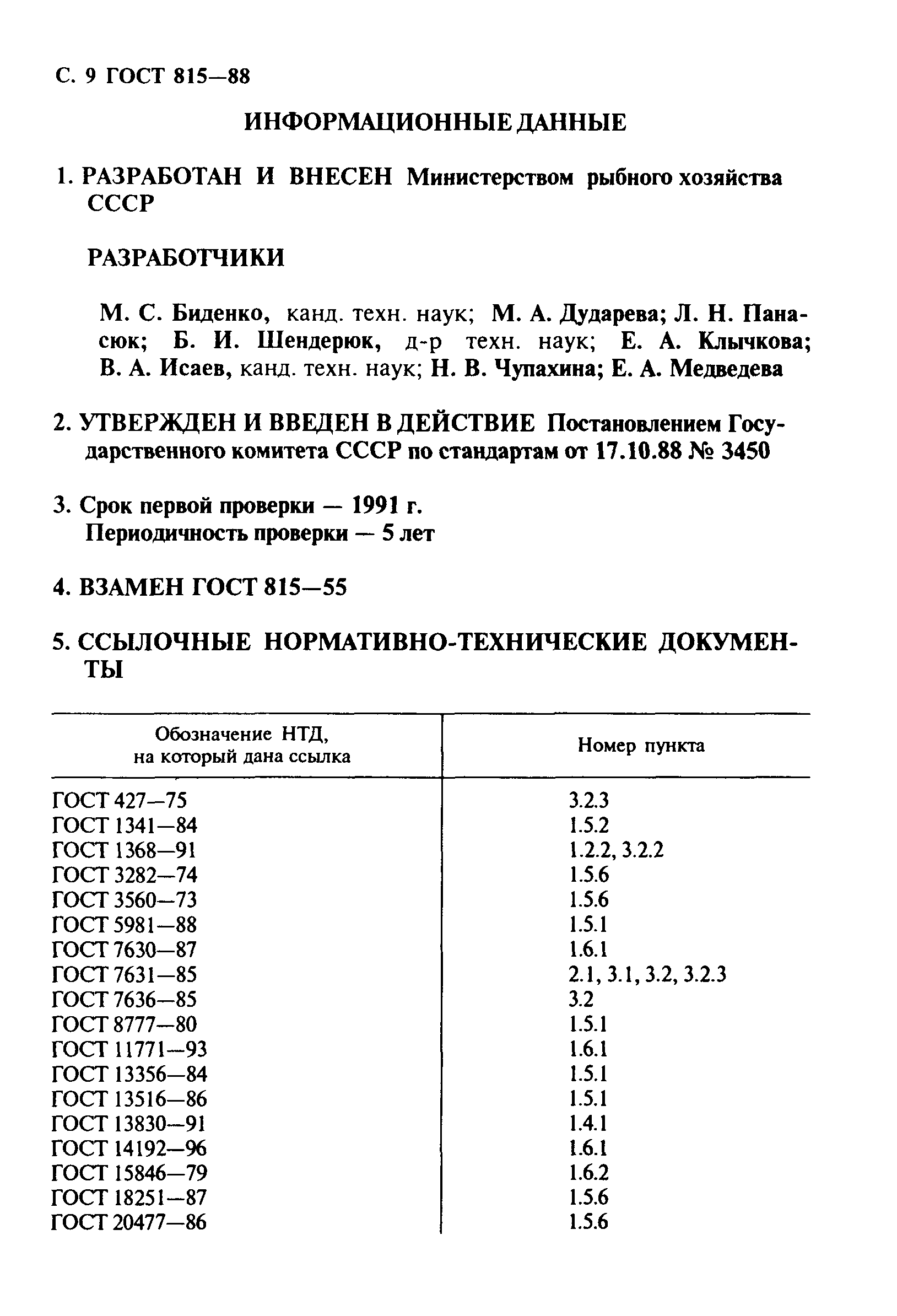 ГОСТ 815-88,  10.