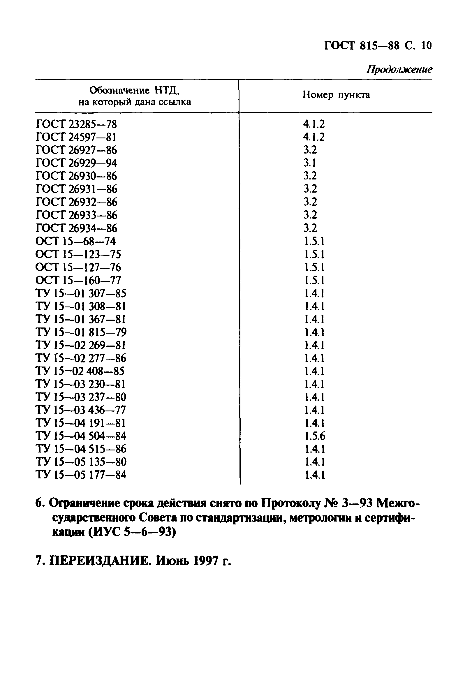 ГОСТ 815-88,  11.