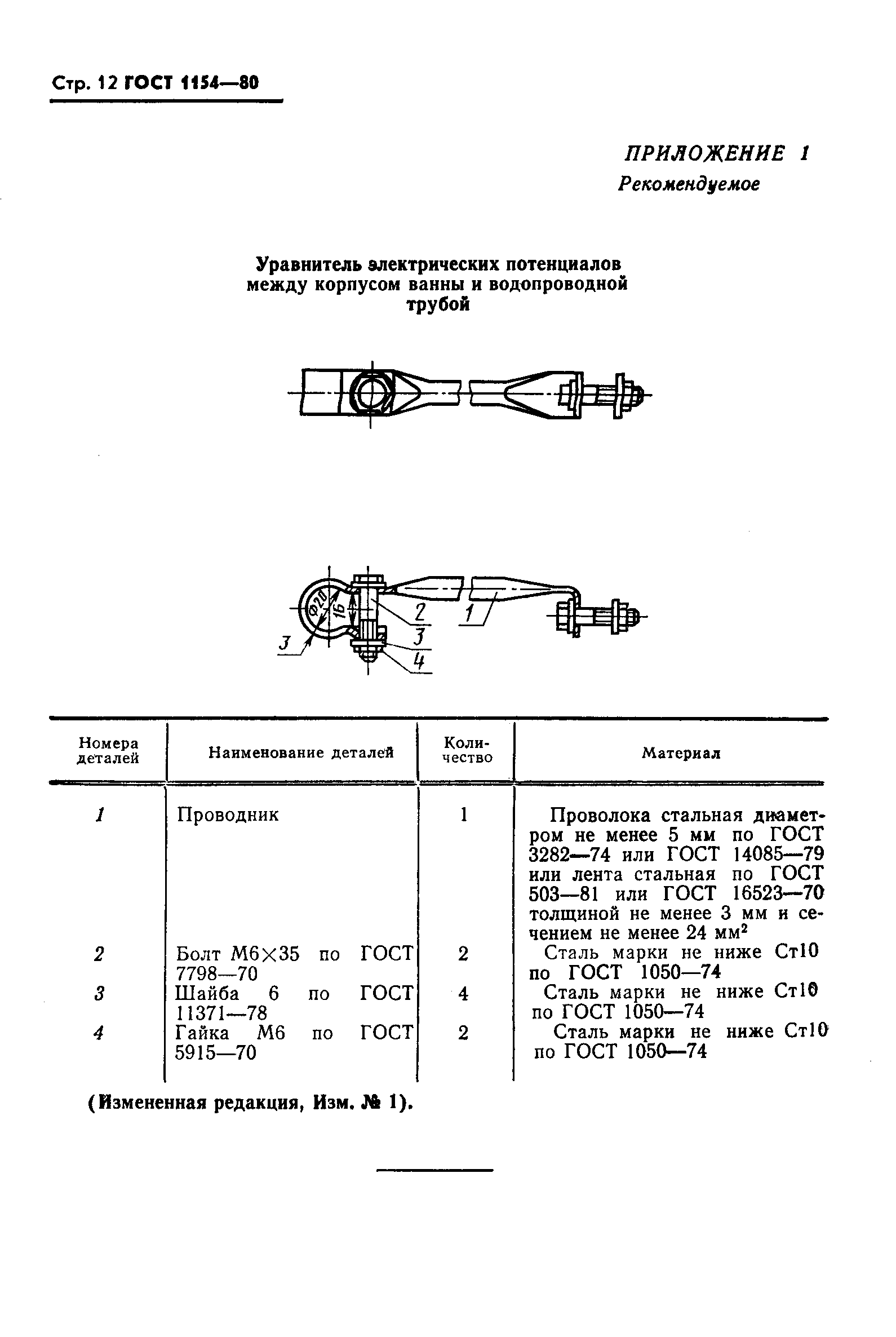 ГОСТ 1154-80,  13.