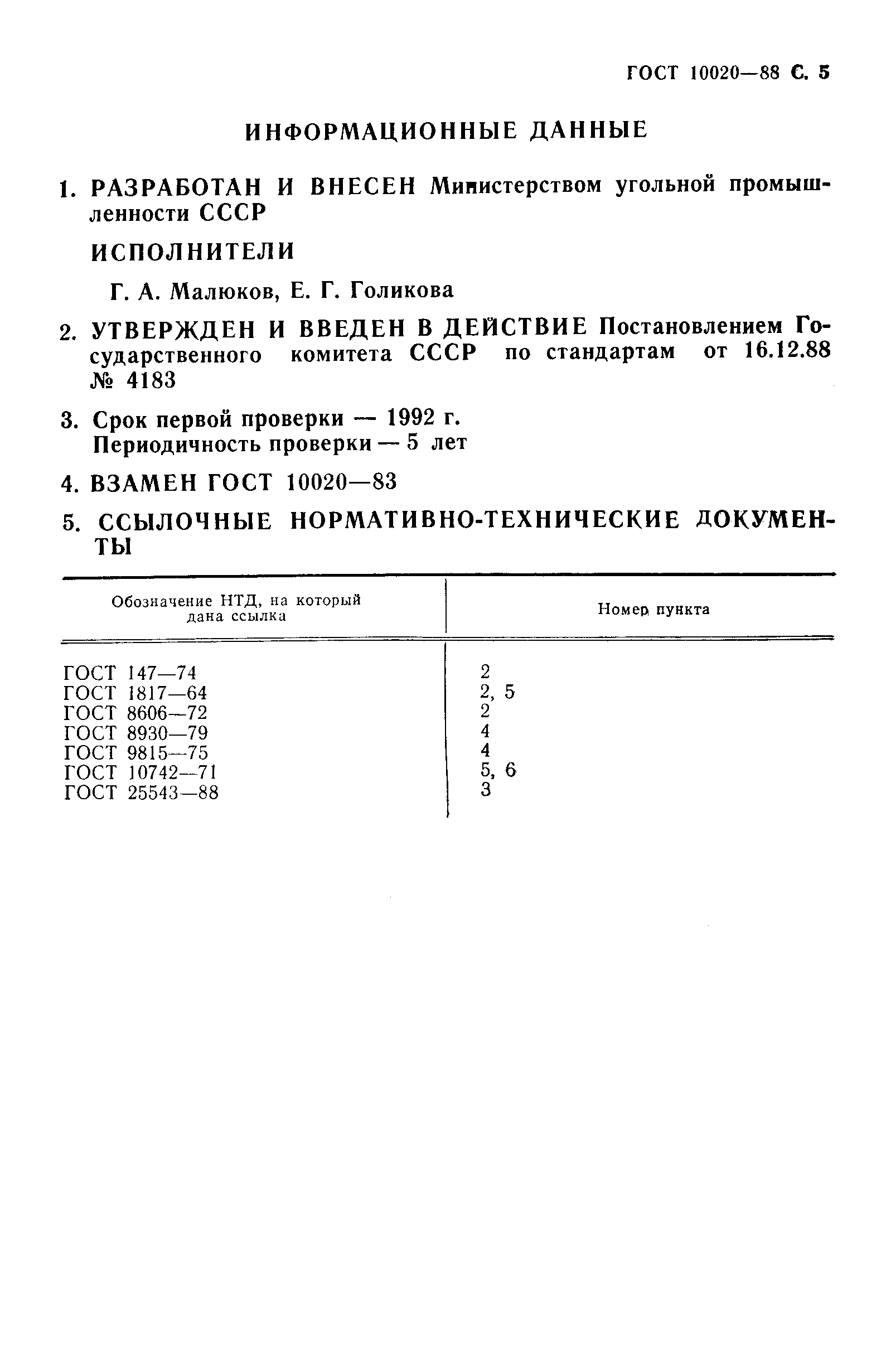 ГОСТ 10020-88,  7.