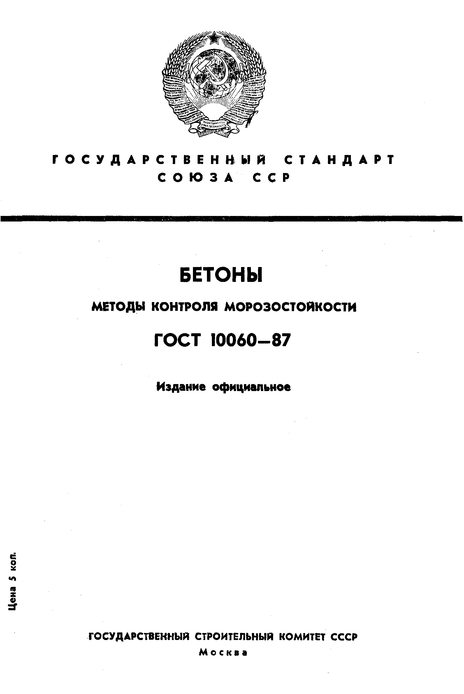 ГОСТ 10060-87,  1.