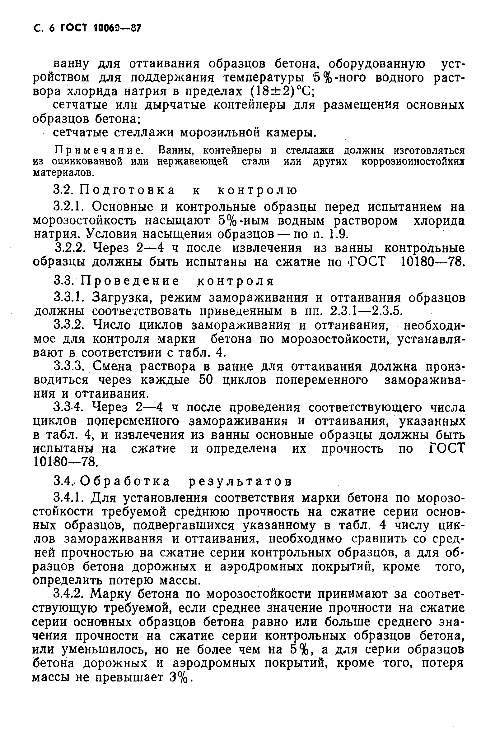 ГОСТ 10060-87,  7.