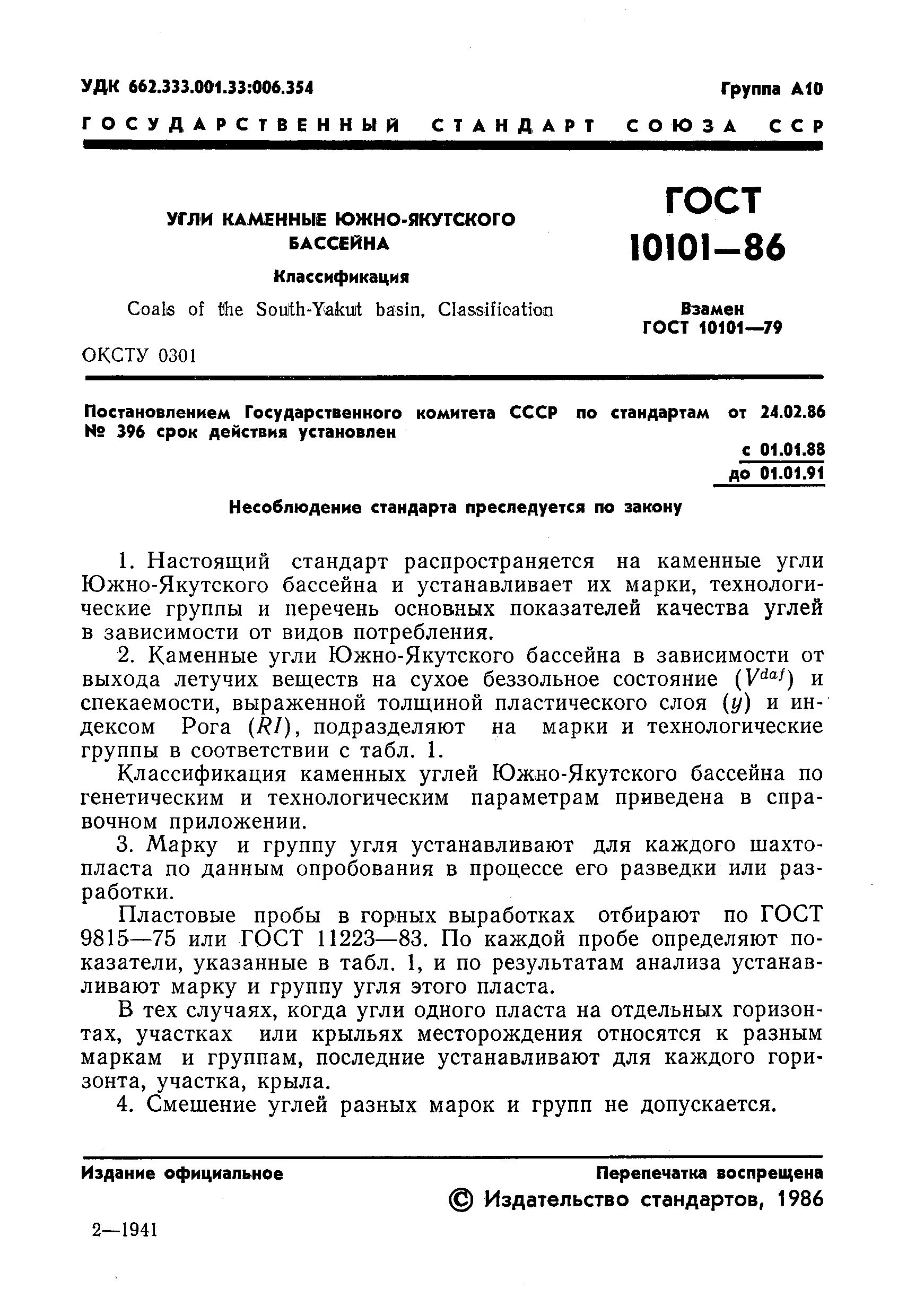 ГОСТ 10101-86,  3.