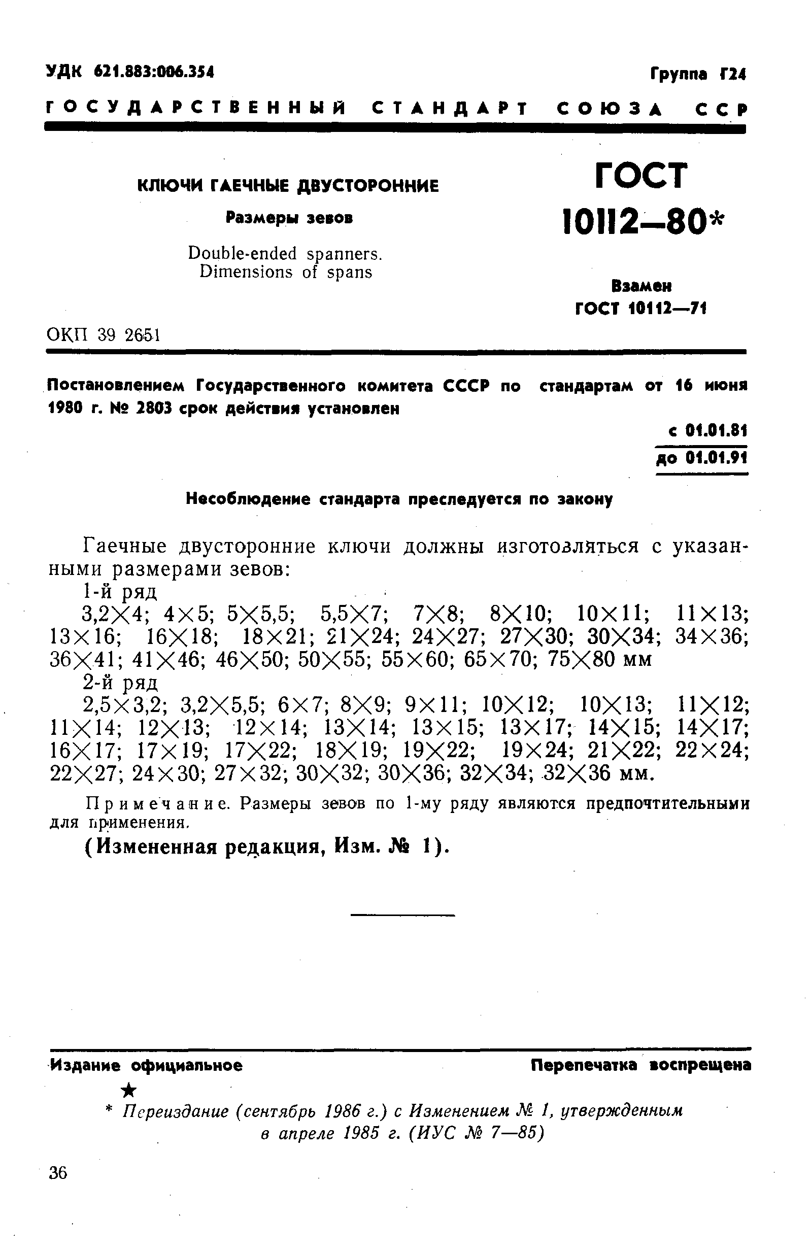 ГОСТ 10112-80,  1.