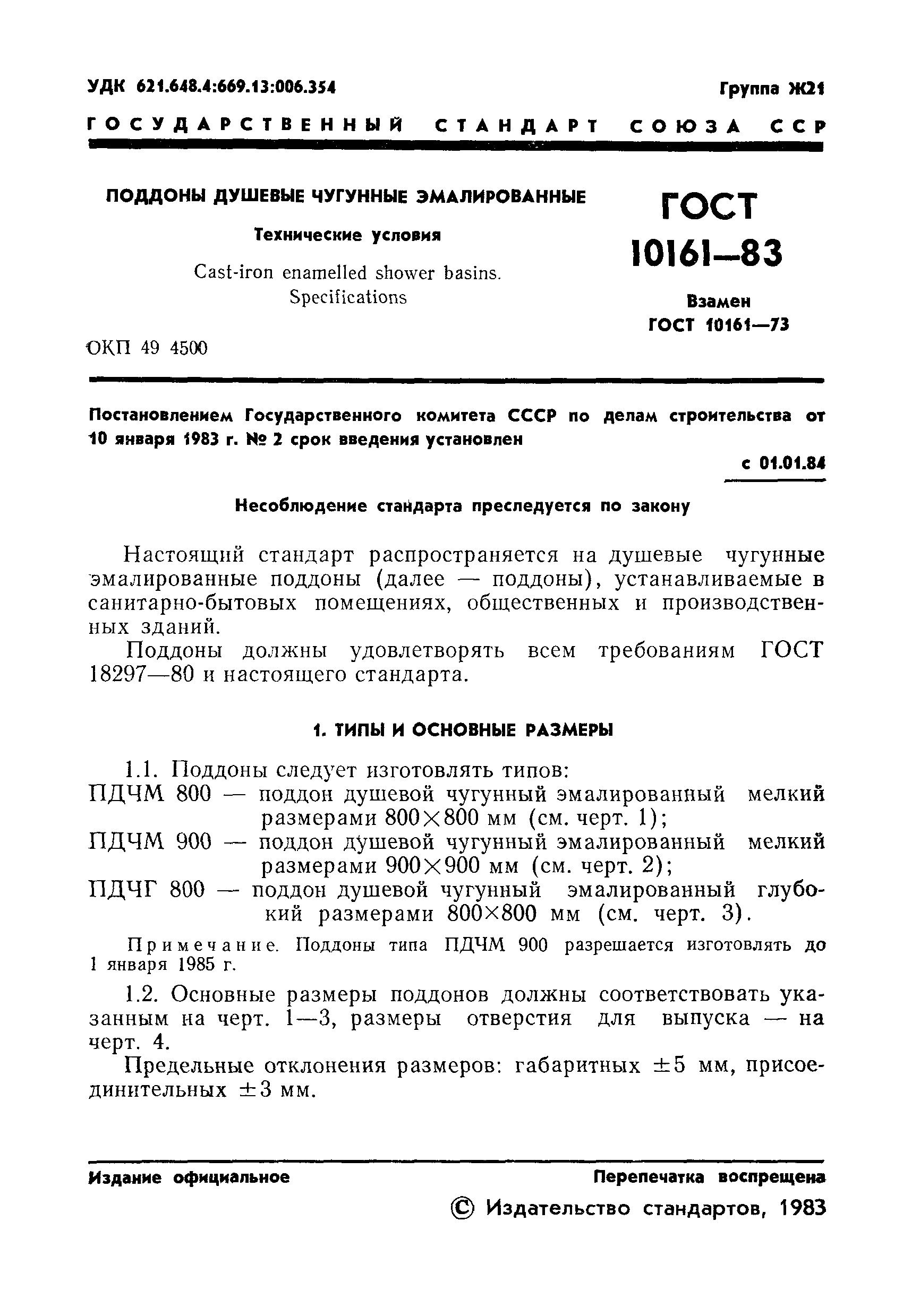 ГОСТ 10161-83,  3.