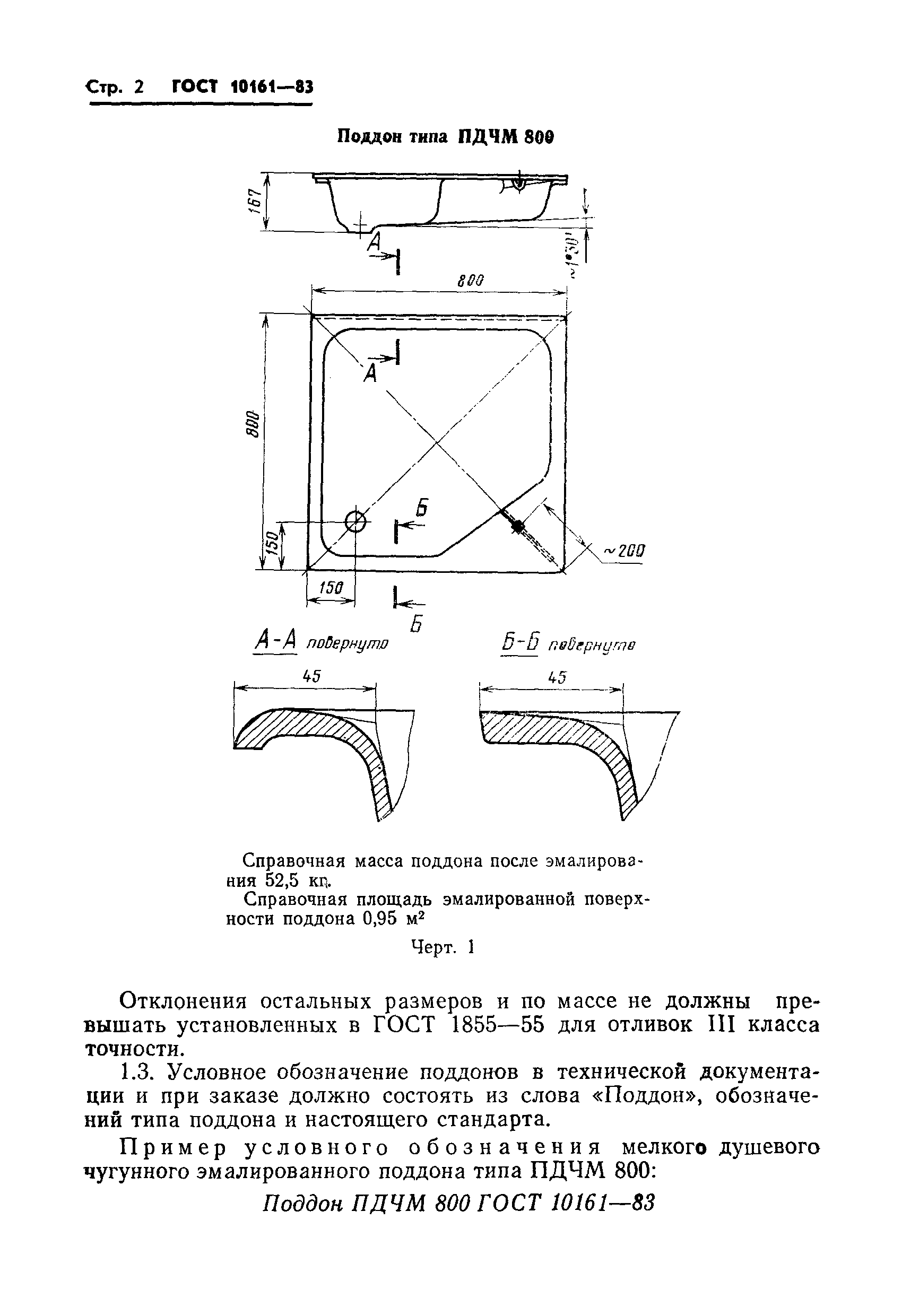 ГОСТ 10161-83,  4.