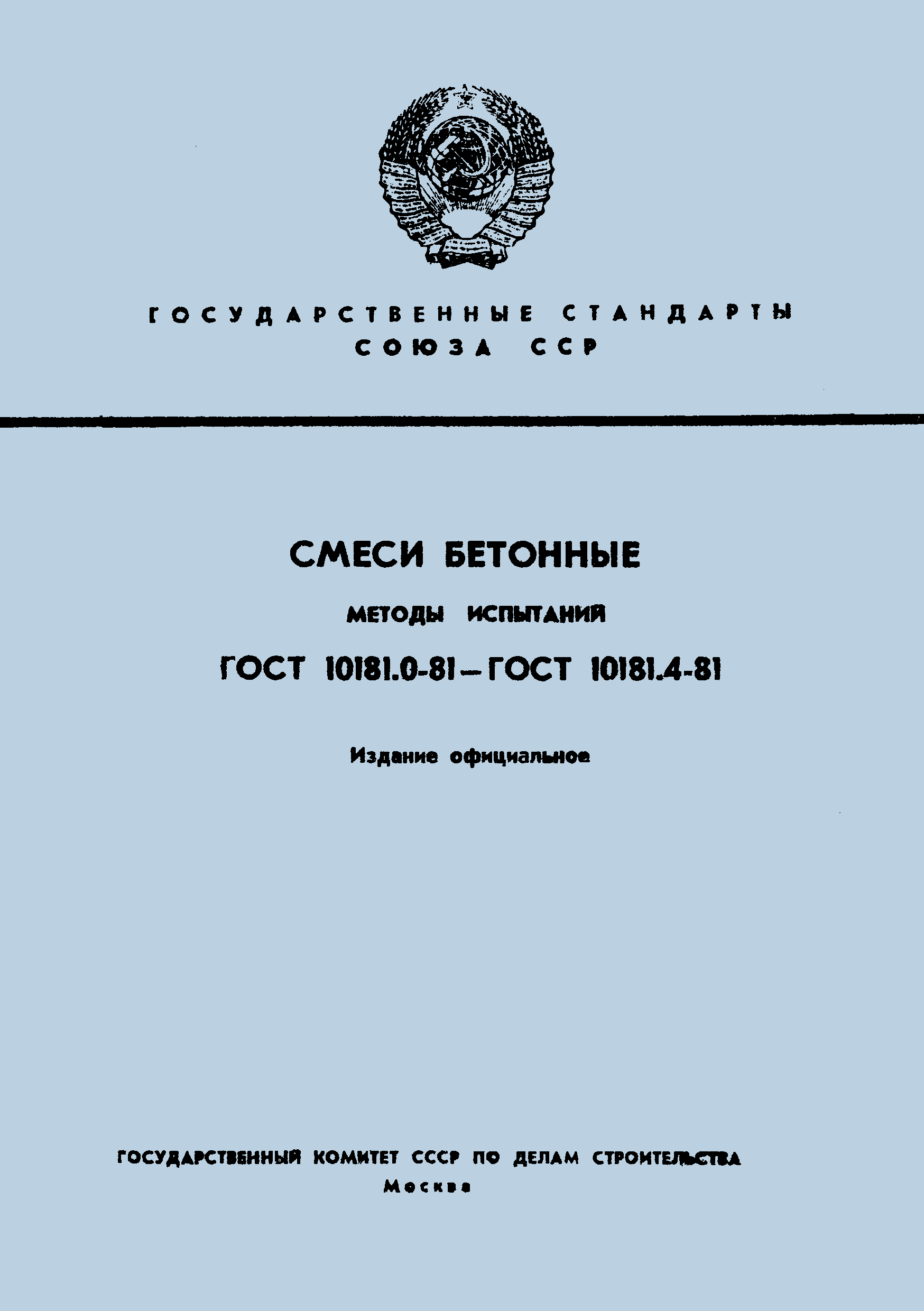 ГОСТ 10181.0-81,  1.