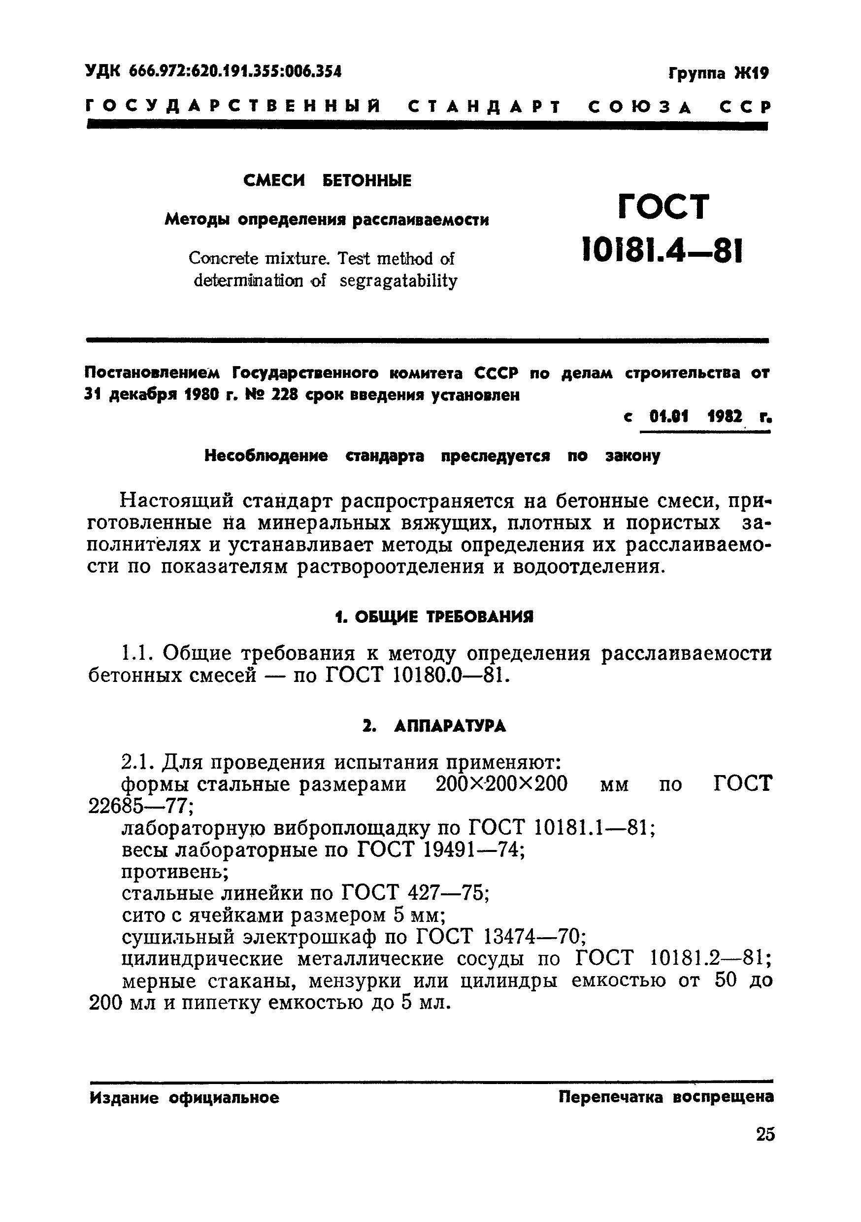 ГОСТ 10181.4-81,  2.