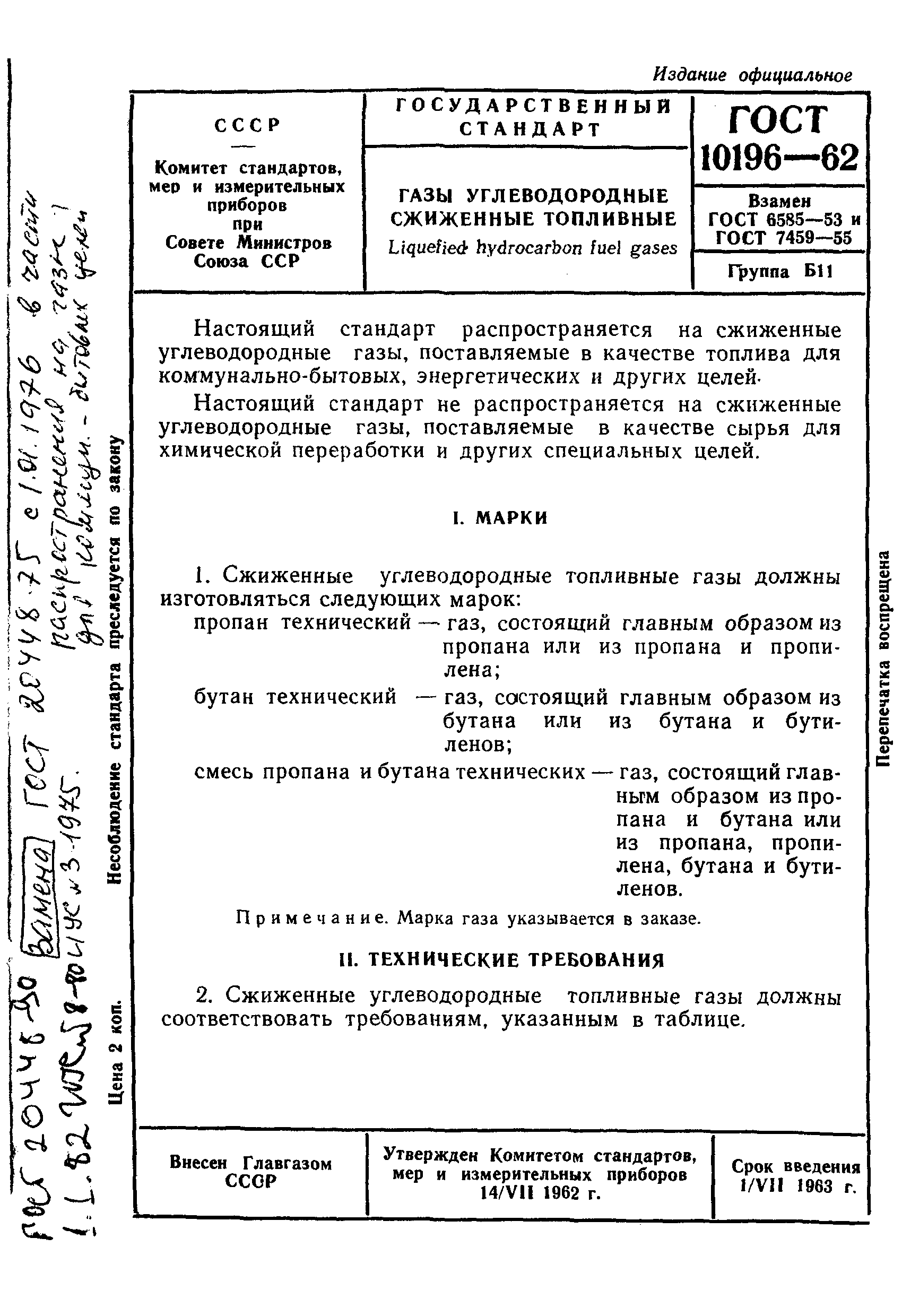 ГОСТ 10196-62,  1.