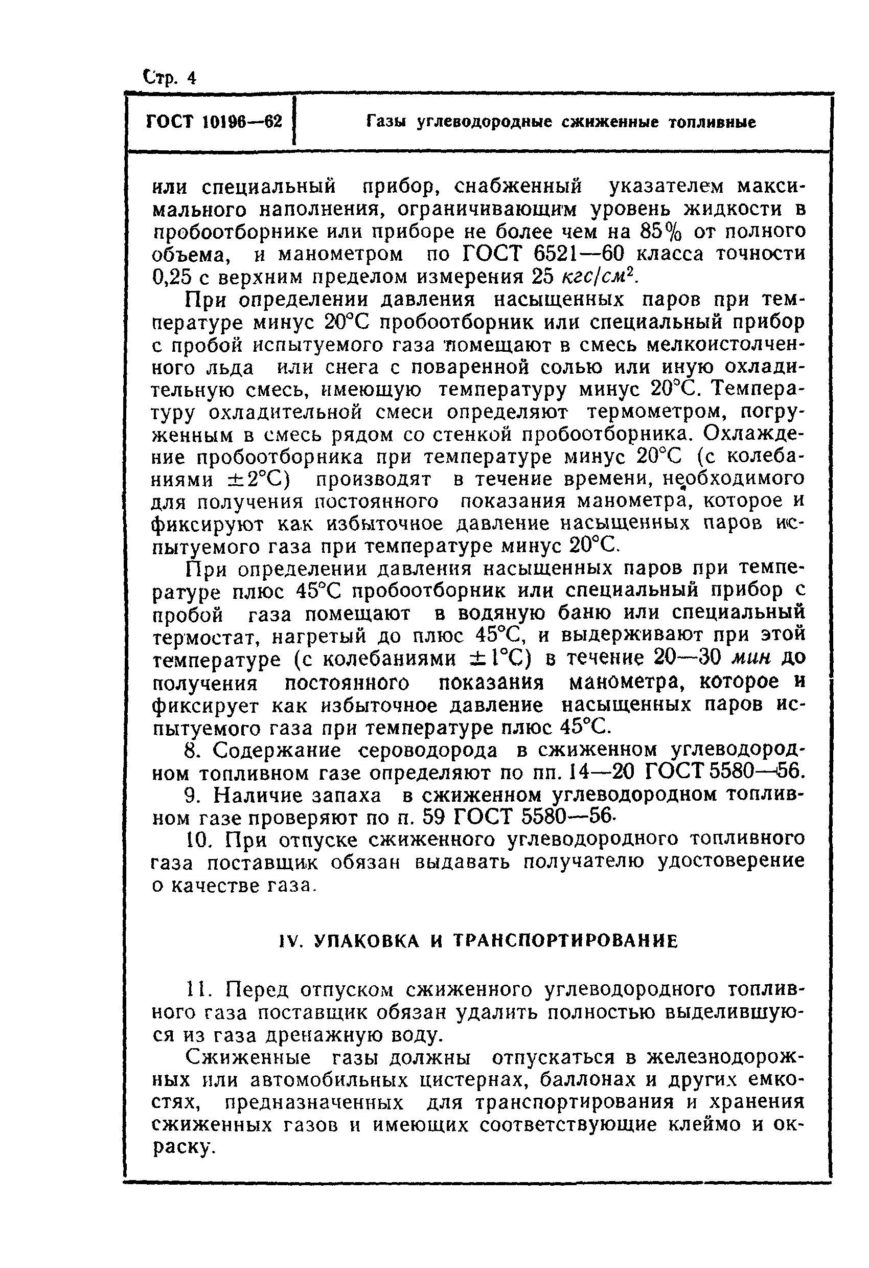 ГОСТ 10196-62,  4.